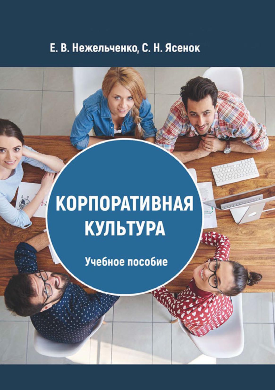 Обложка книги «Корпоративная культура»