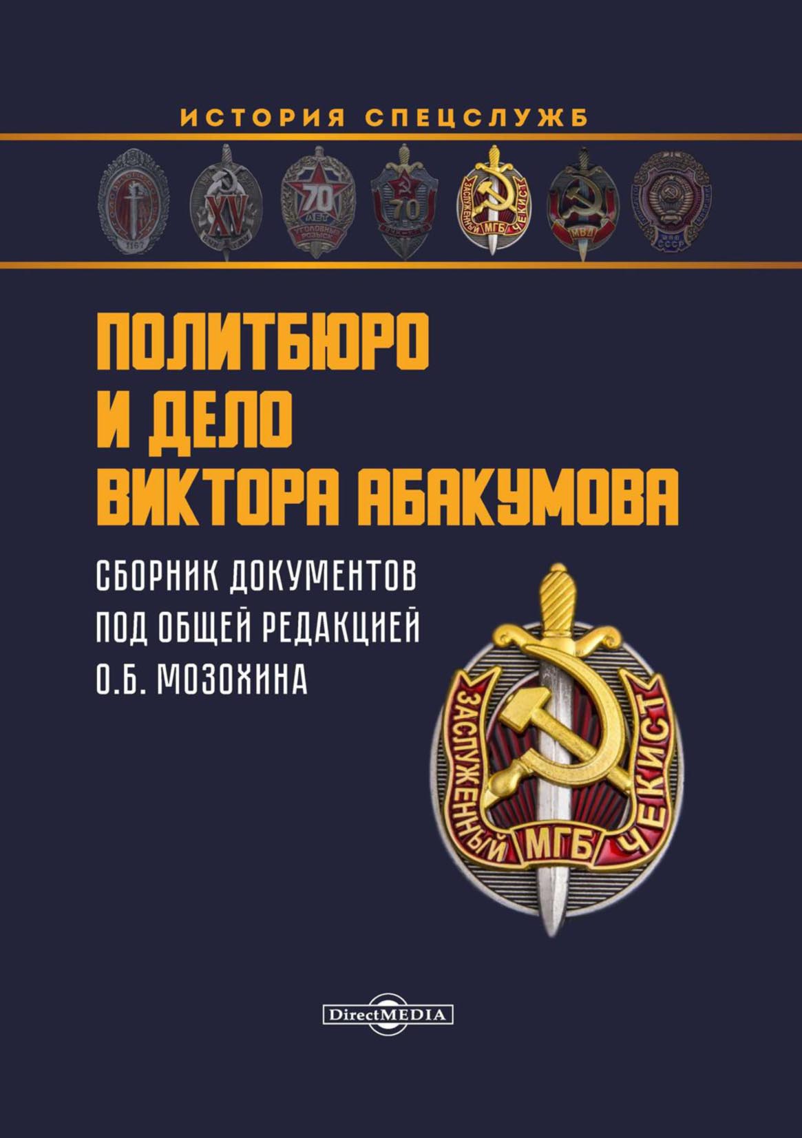 Обложка книги «Политбюро и дело Виктора Абакумова. Сборник документов»