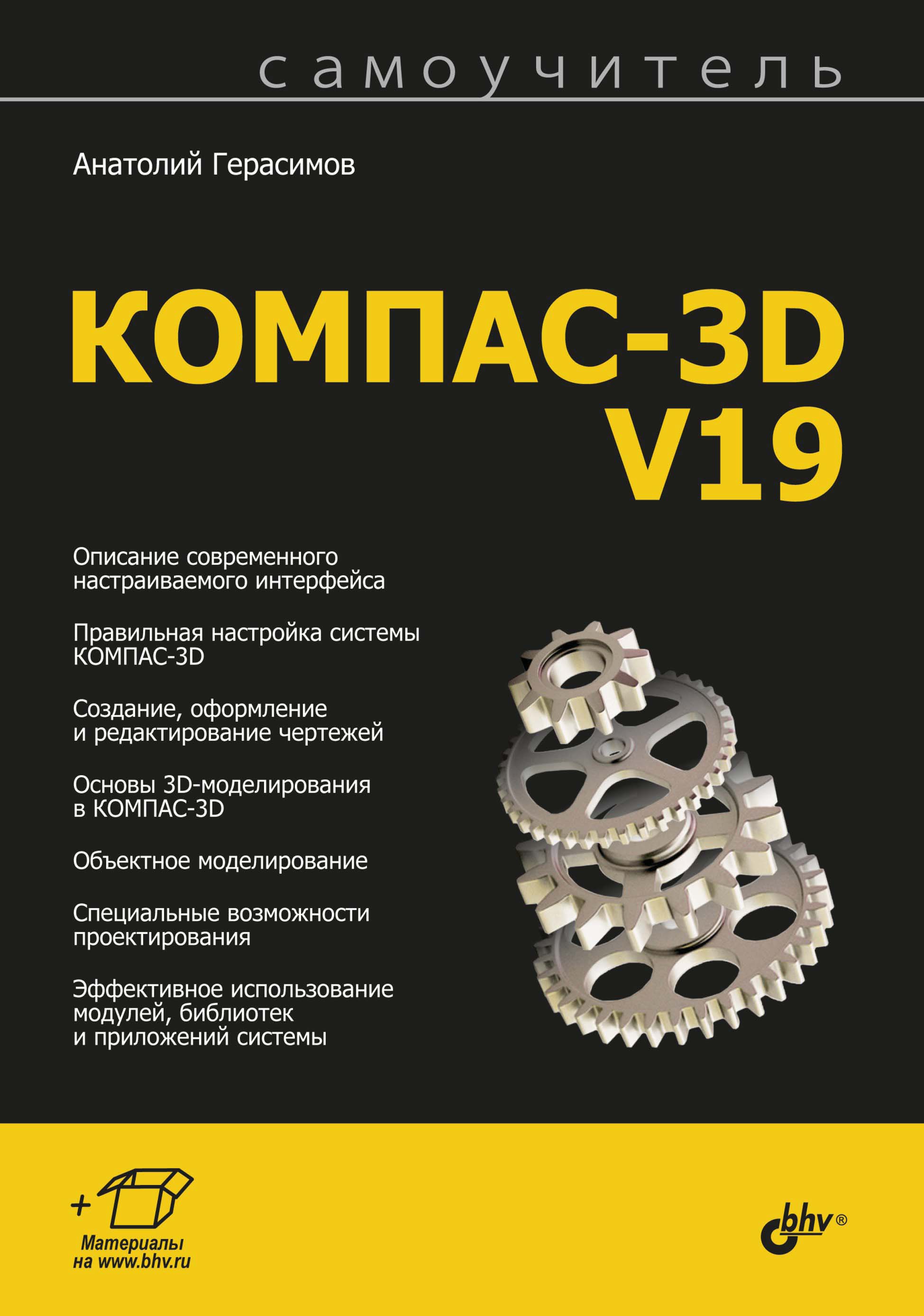 Обложка книги «Самоучитель КОМПАС-3D V19»