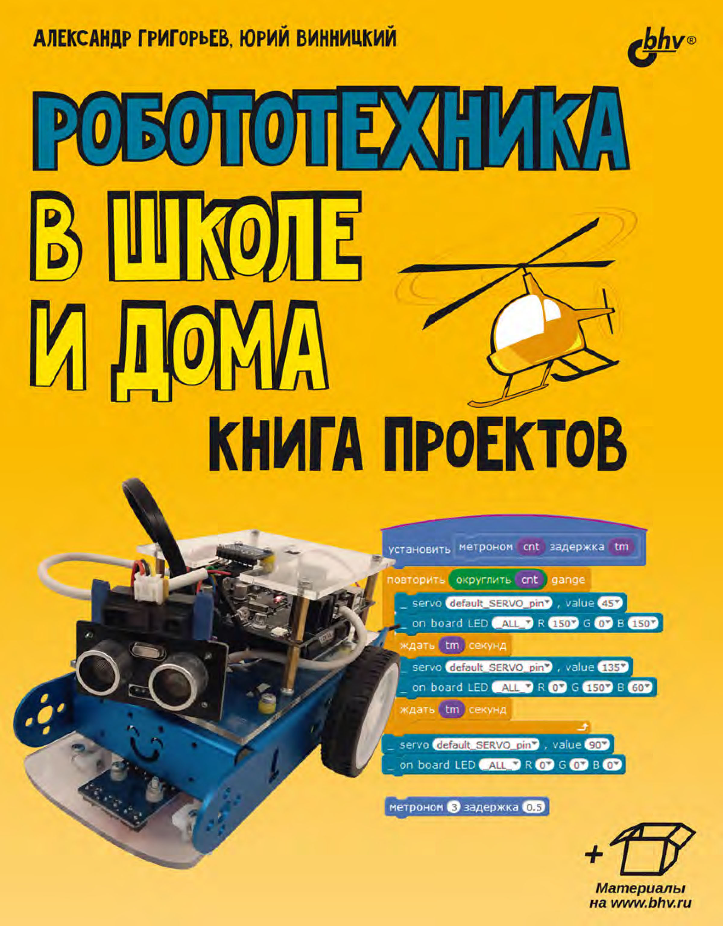 Обложка книги «Робототехника в школе и дома. Книга проектов»