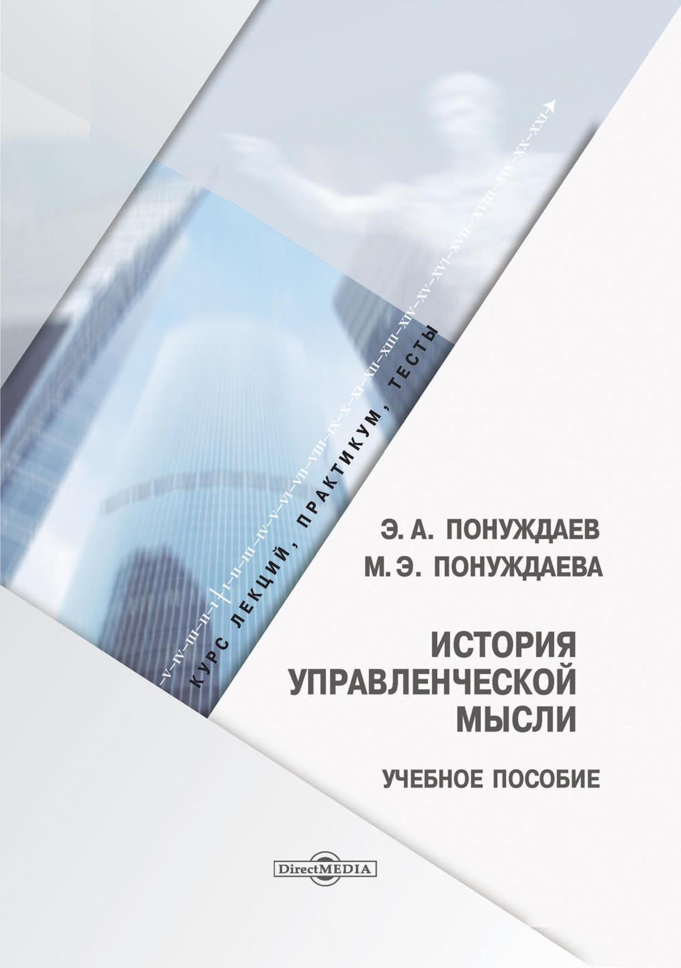 Обложка книги «История управленческой мысли»