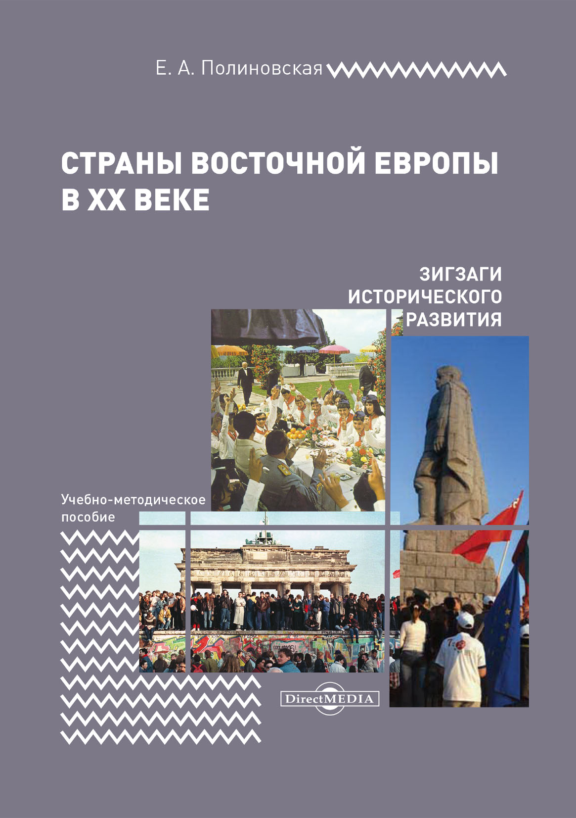 Обложка книги «Страны Восточной Европы в XX веке – зигзаги исторического развития»
