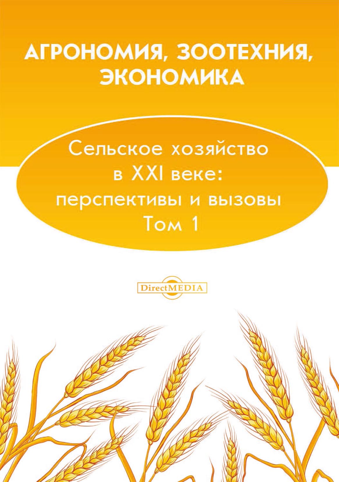 Обложка книги «Агрономия, зоотехния, экономика. Сельское хозяйство в XXI веке: перспективы и вызовы. Том 1»