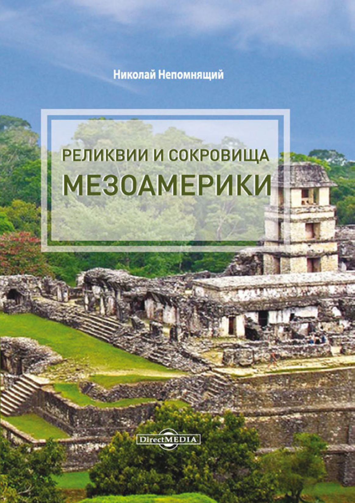 Обложка книги «Реликвии и сокровища Мезоамерики»