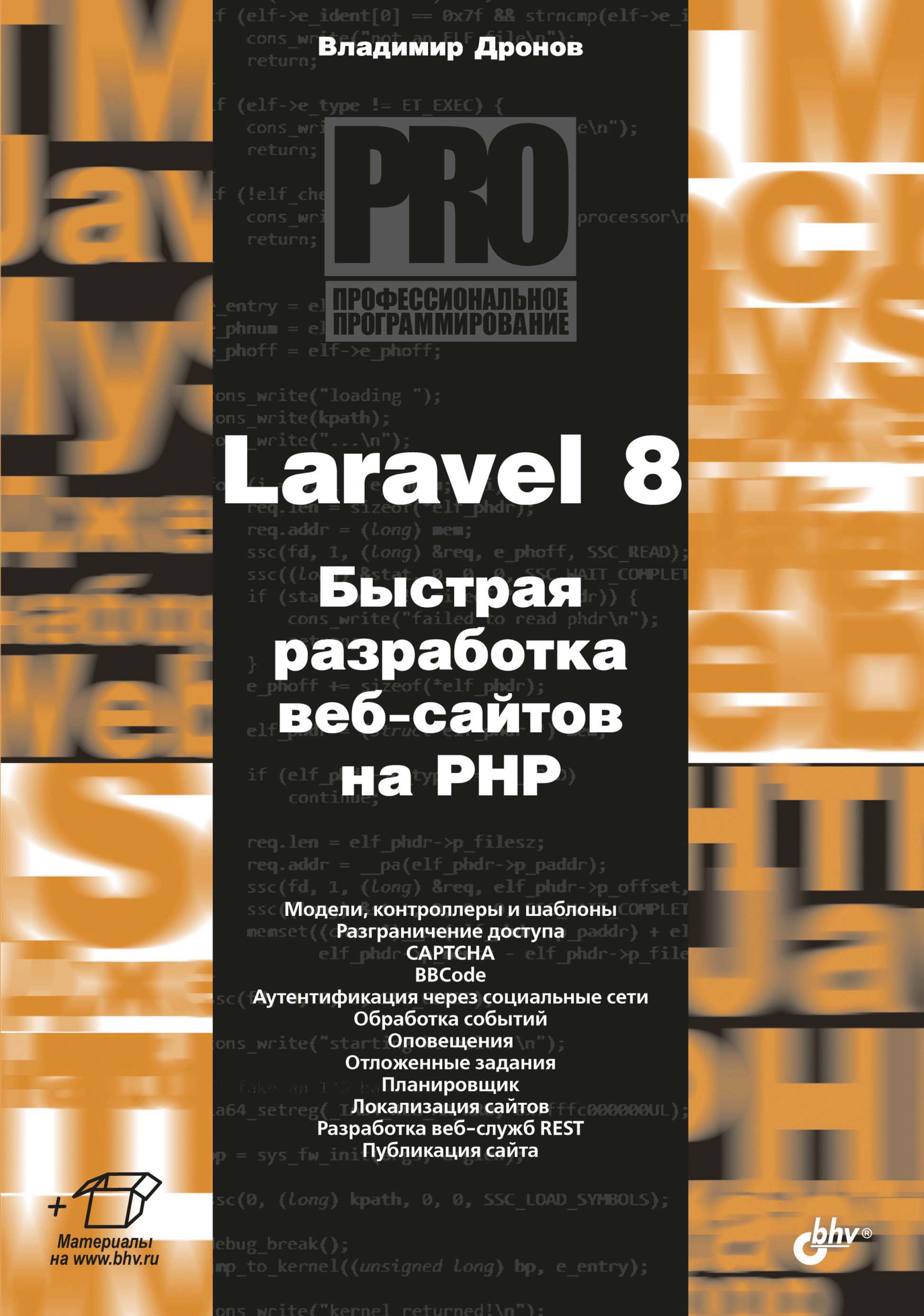 Обложка книги «Laravel 8. Быстрая разработка веб-сайтов на PHP»