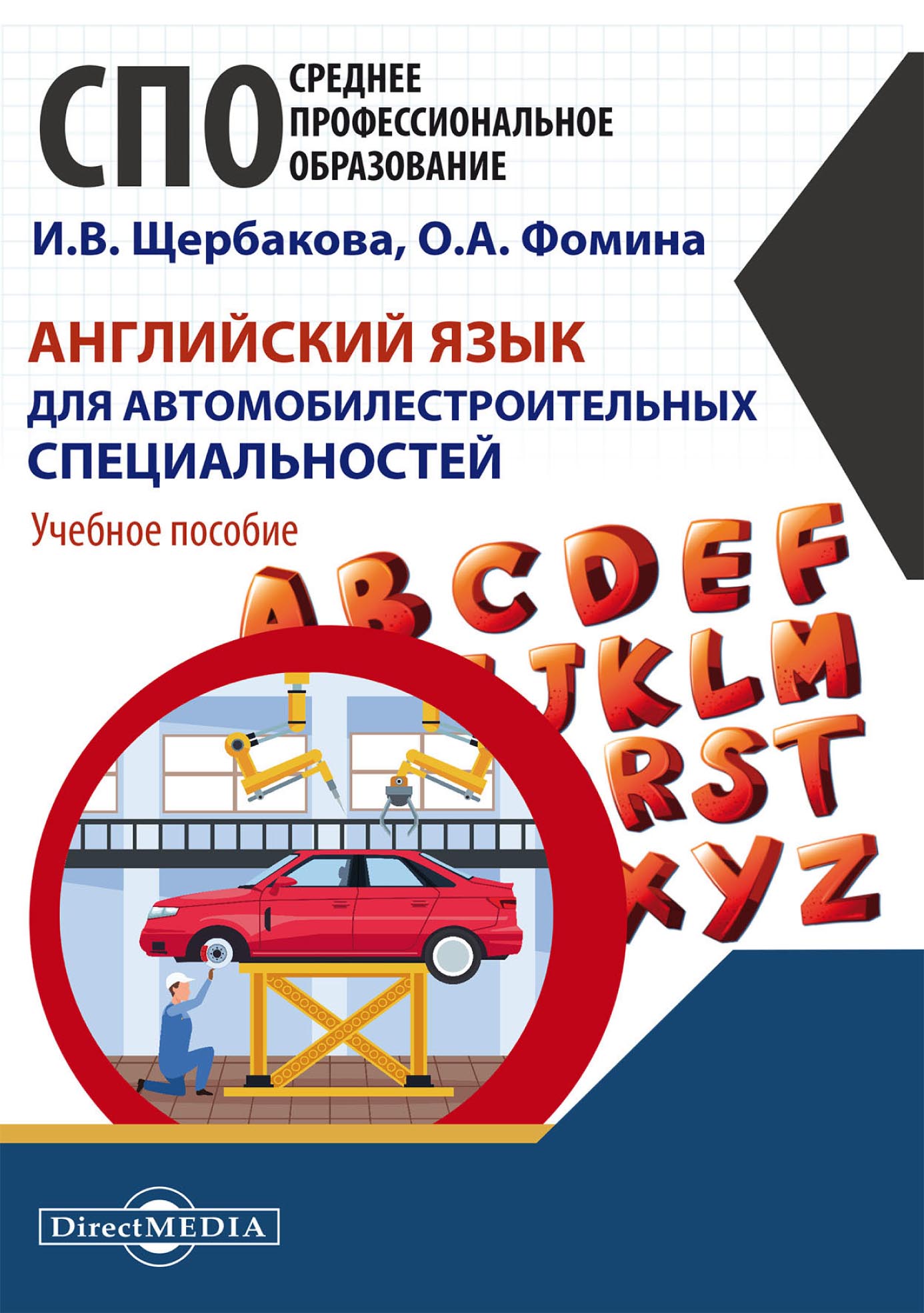Обложка книги «Английский язык для автомобилестроительных специальностей»