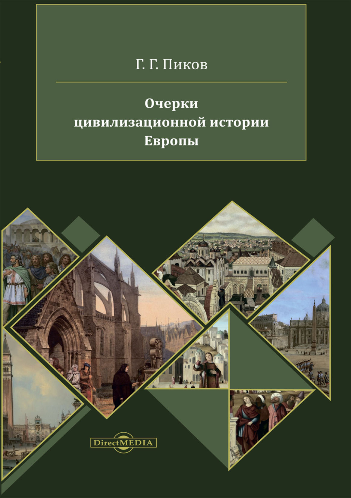 Обложка книги «Очерки цивилизационной истории Европы»