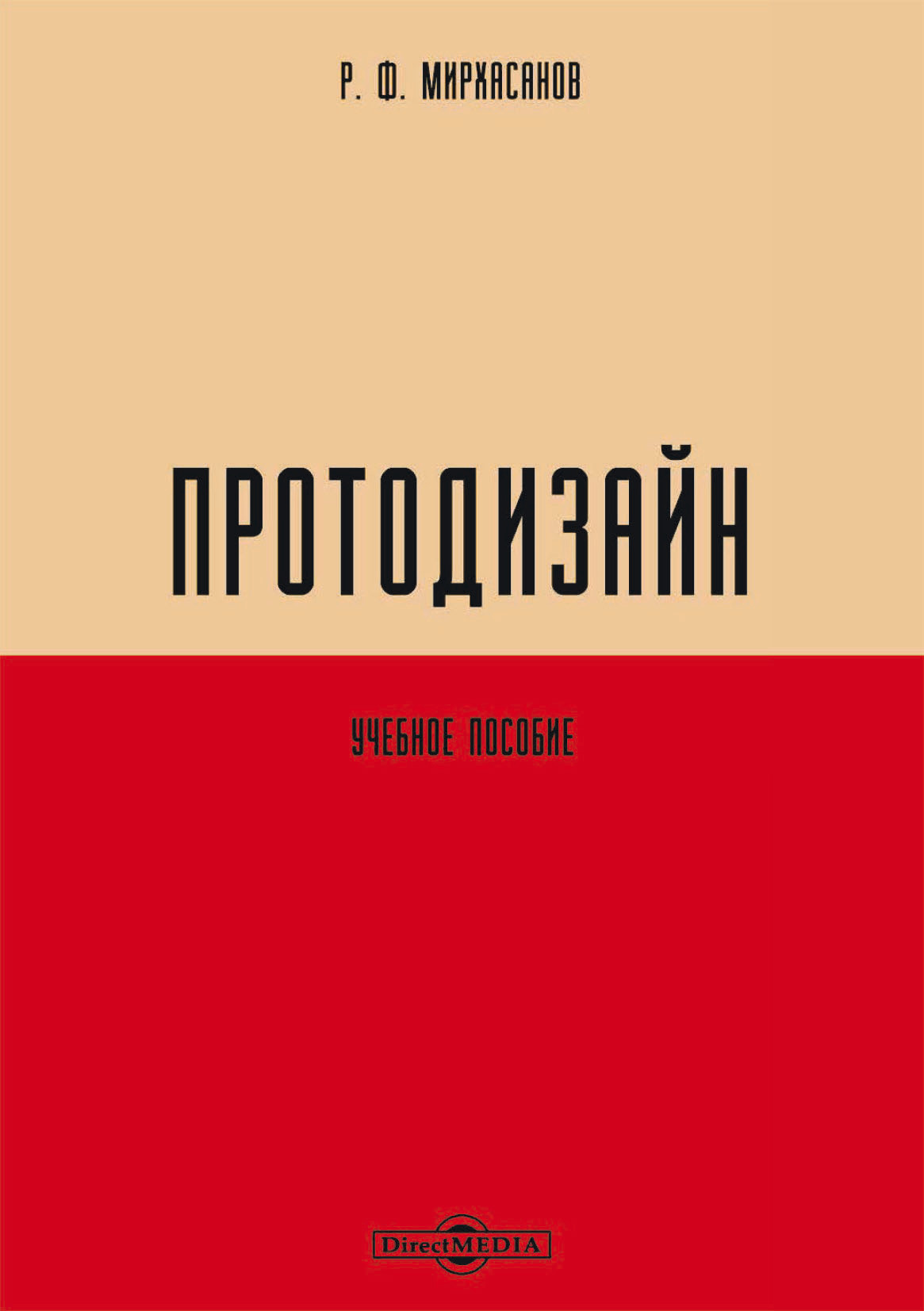 Обложка книги «Протодизайн»