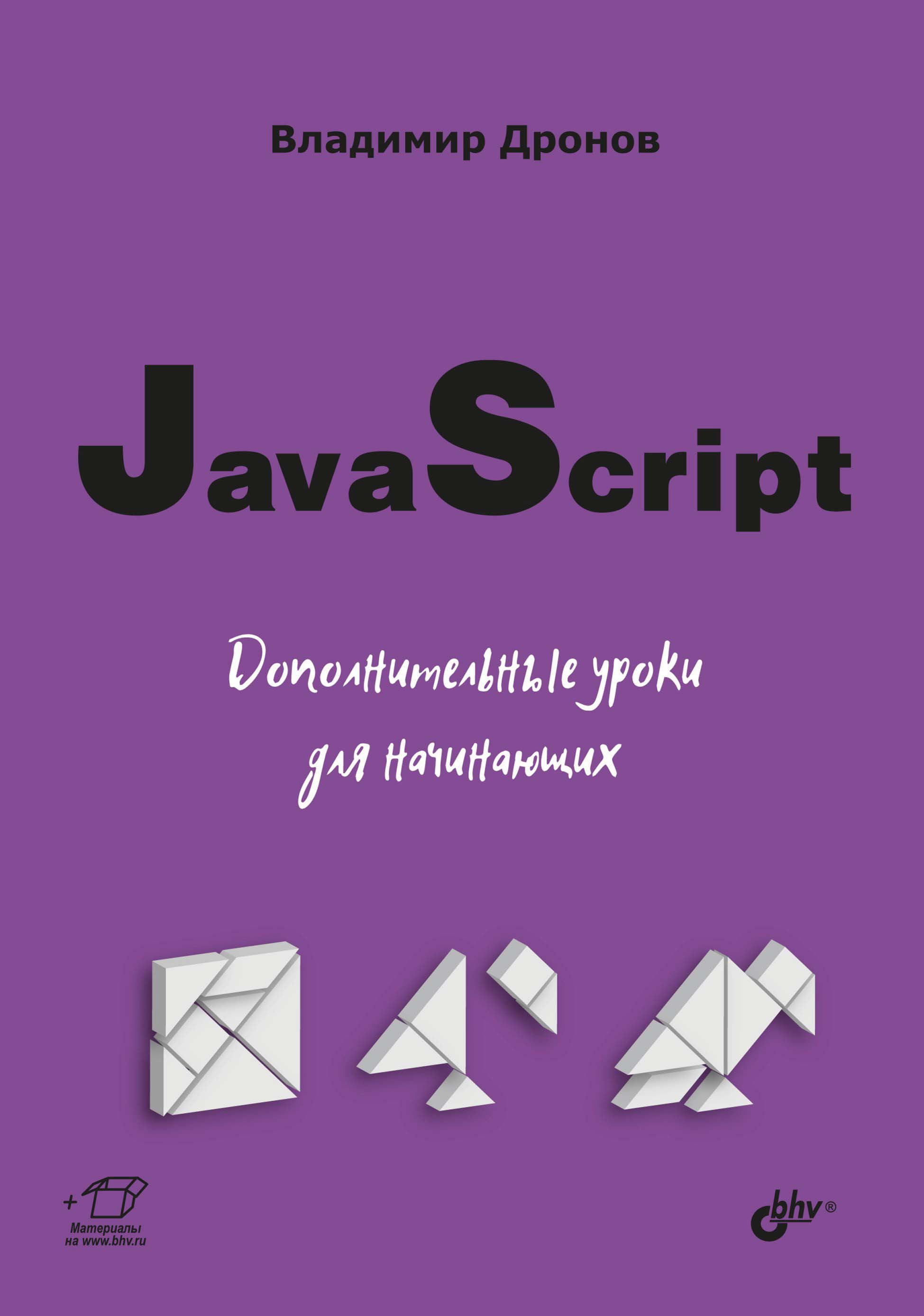 Обложка книги «JavaScript. Дополнительные уроки для начинающих»