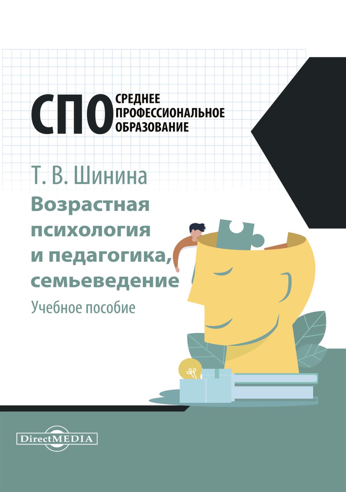 Обложка книги «Возрастная психология и педагогика, семьеведение»