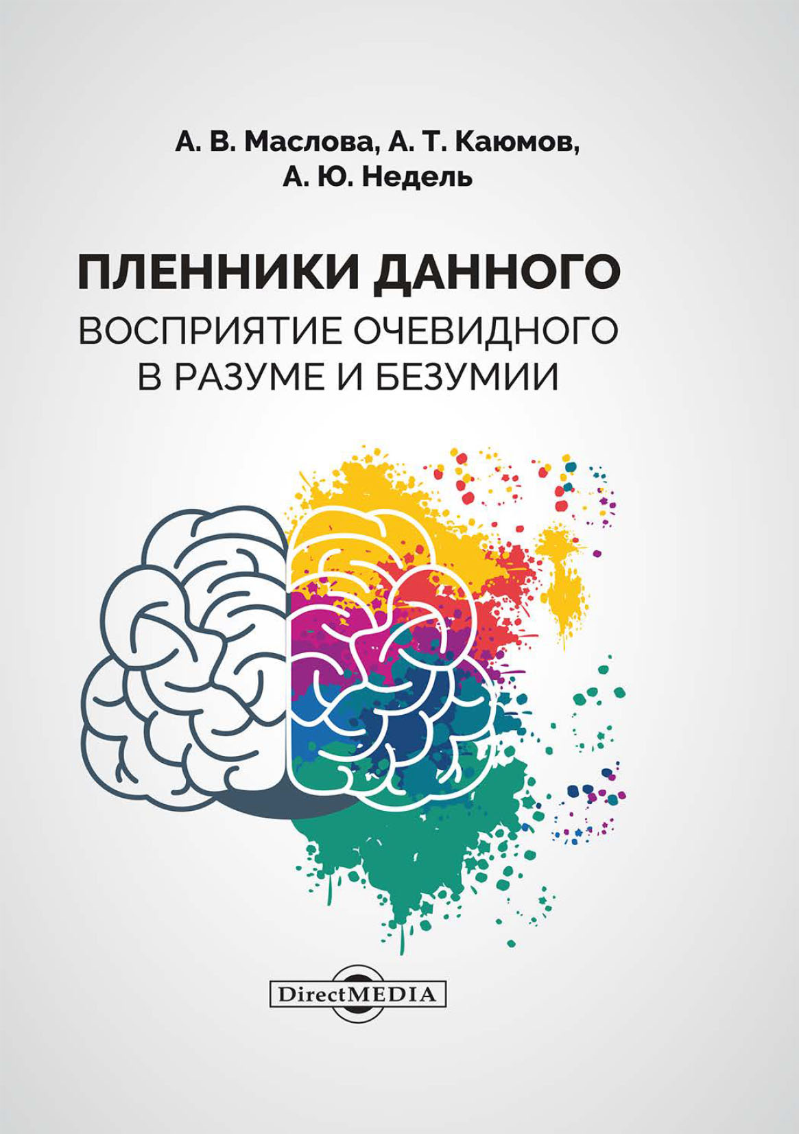 Обложка книги «Пленники данного. Восприятие очевидного в разуме и безумии»