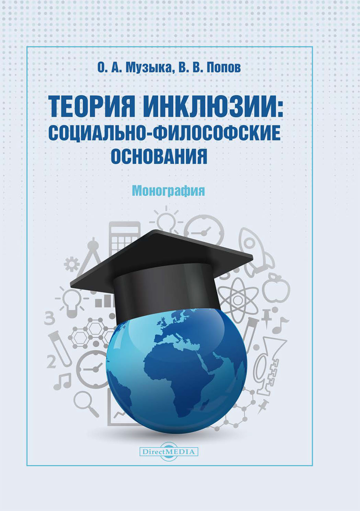 Обложка книги «Теория инклюзии. Социально-философские основания»