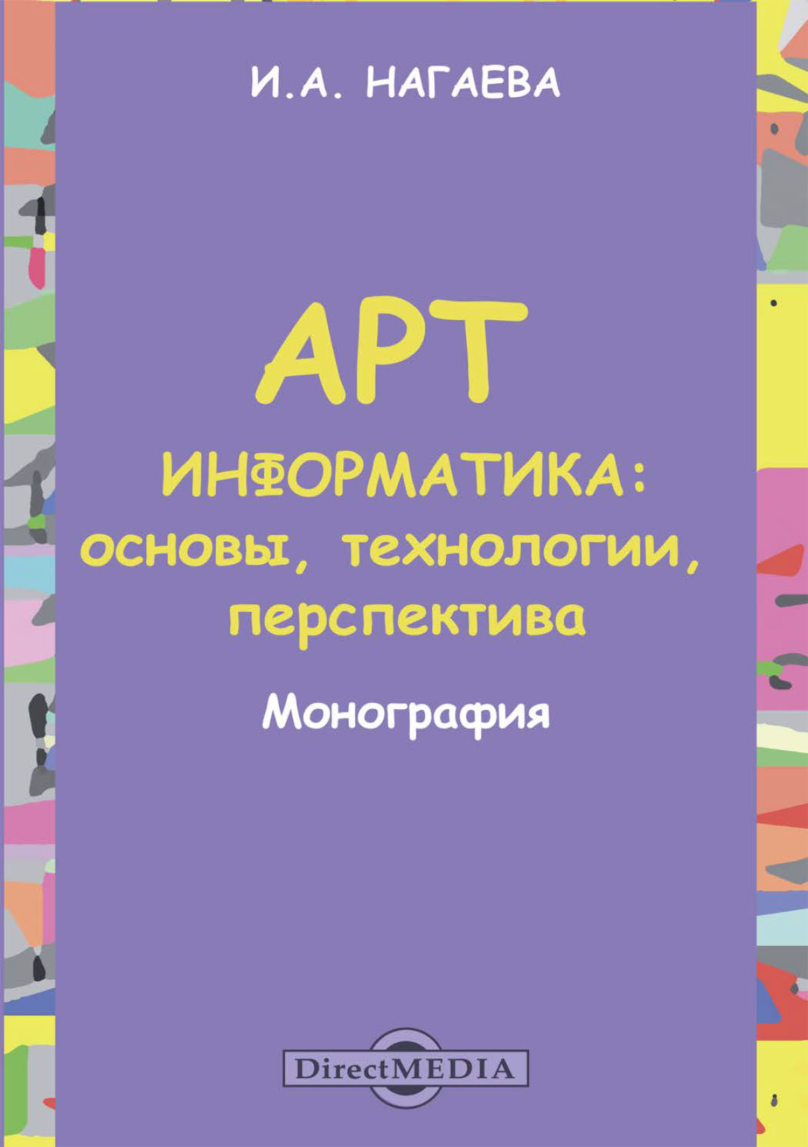 Обложка книги «Арт-информатика. Основы, технологии, перспективы»