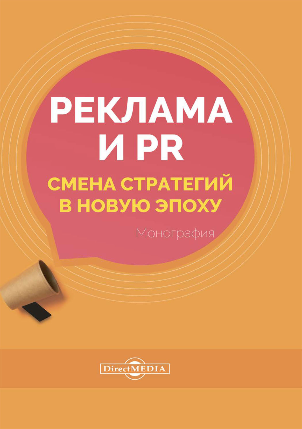 Обложка книги «Реклама и PR. Смена стратегий в новую эпоху»