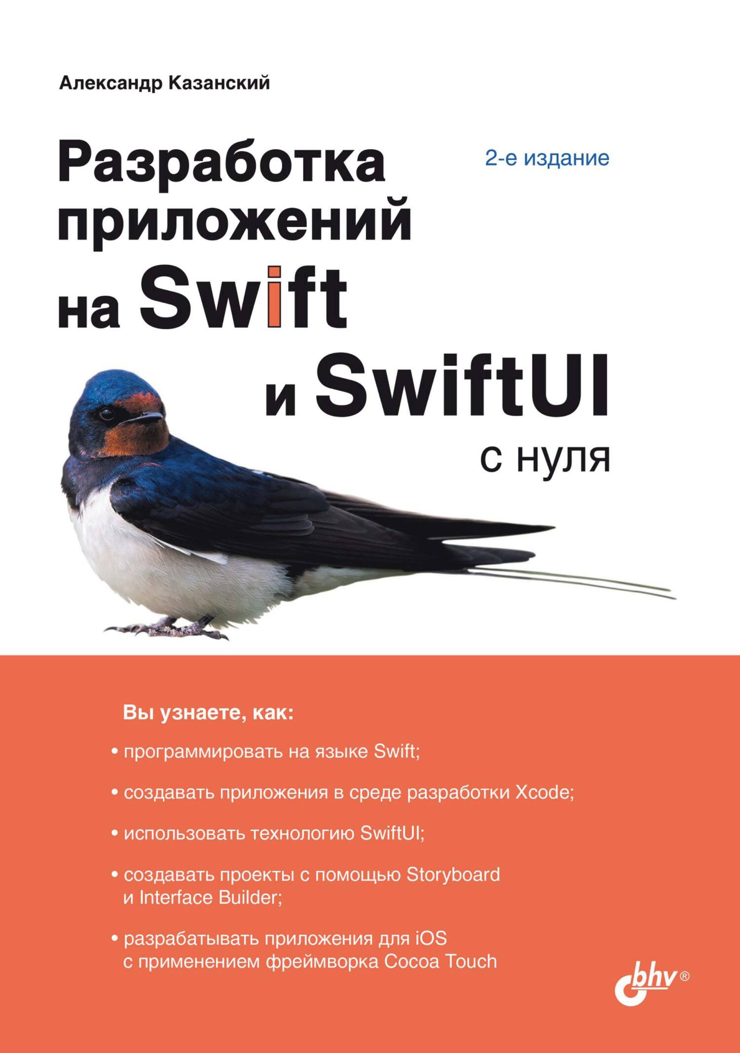 Обложка книги «Разработка приложений на Swift и SwiftUI с нуля»