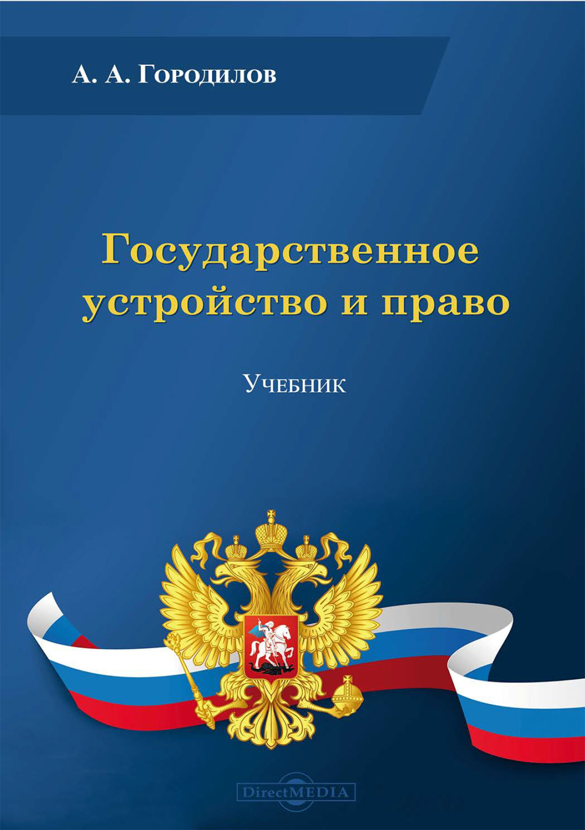 Обложка книги «Государственное устройство и право»