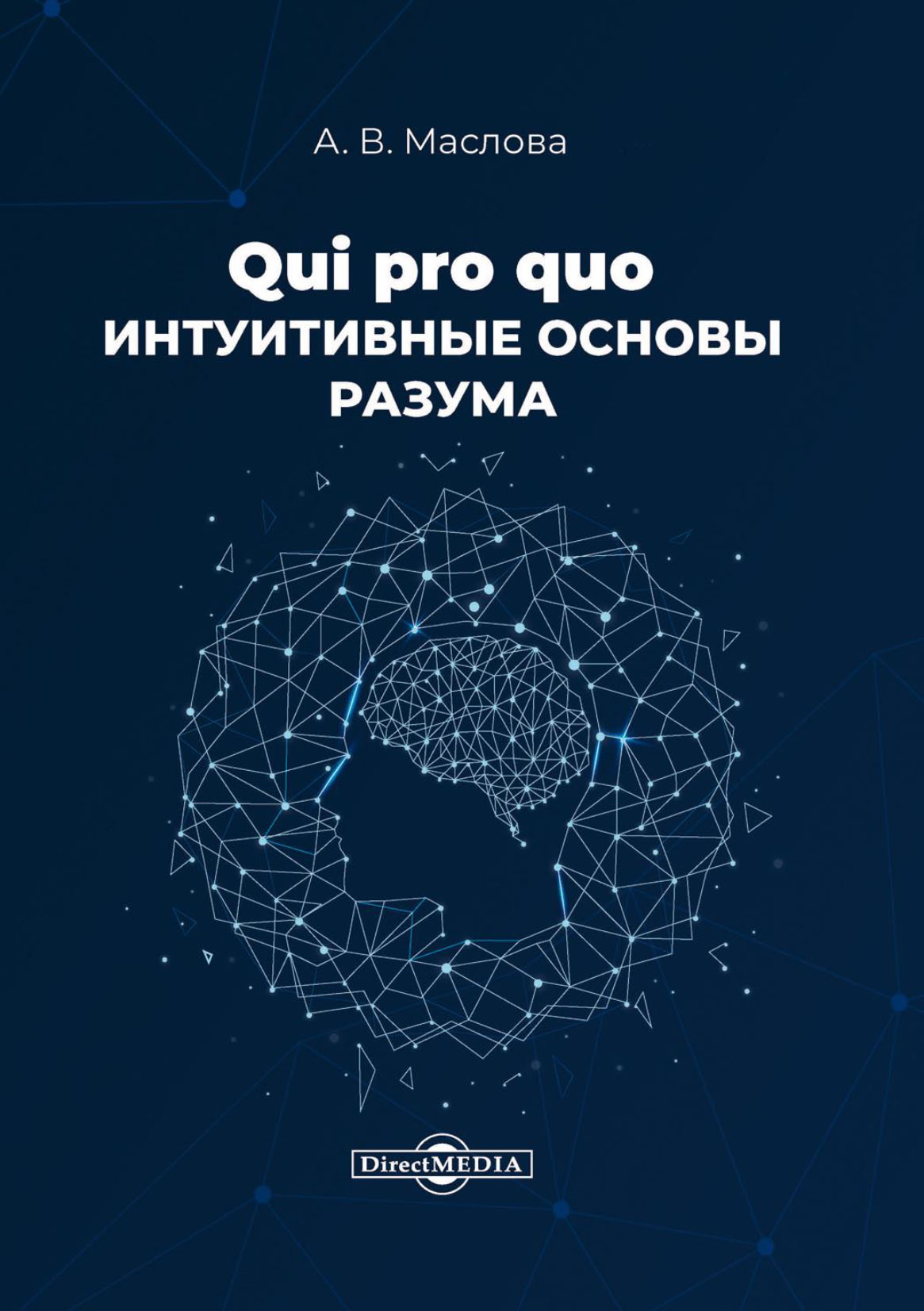 Обложка книги «Qui pro quo. Интуитивные основы разума»