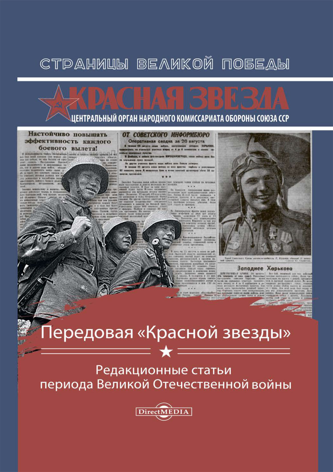 Обложка книги «Передовая «Красной звезды». Редакционные статьи периода Великой Отечественной войны»