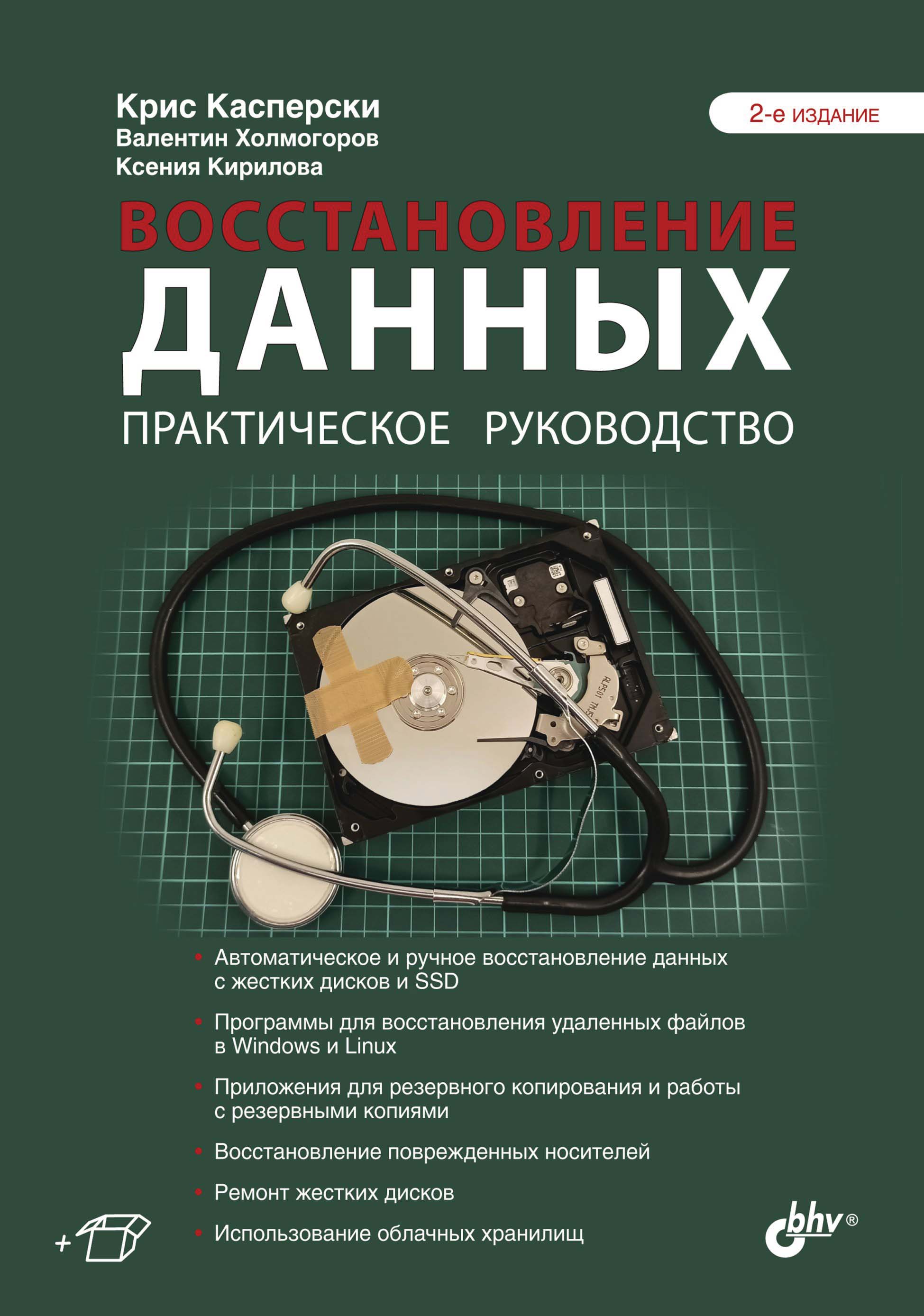 Обложка книги «Восстановление данных. Практическое руководство»