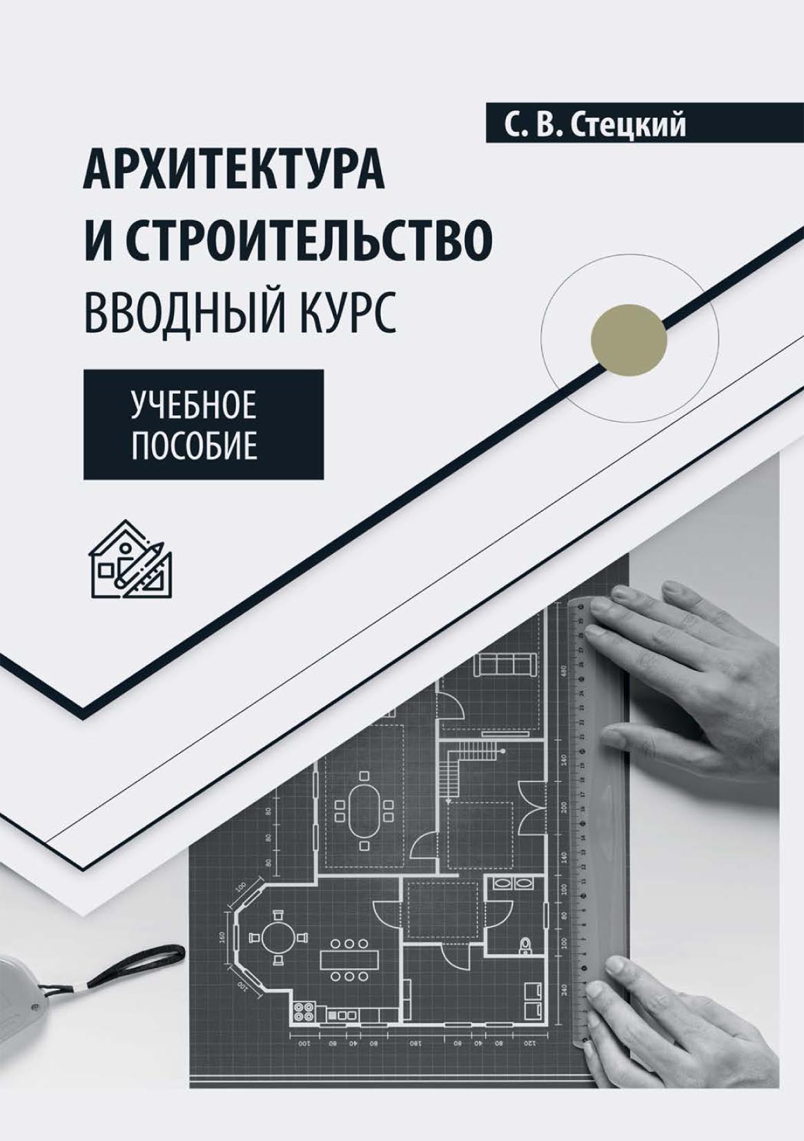Обложка книги «Архитектура и строительство. Вводный курс»