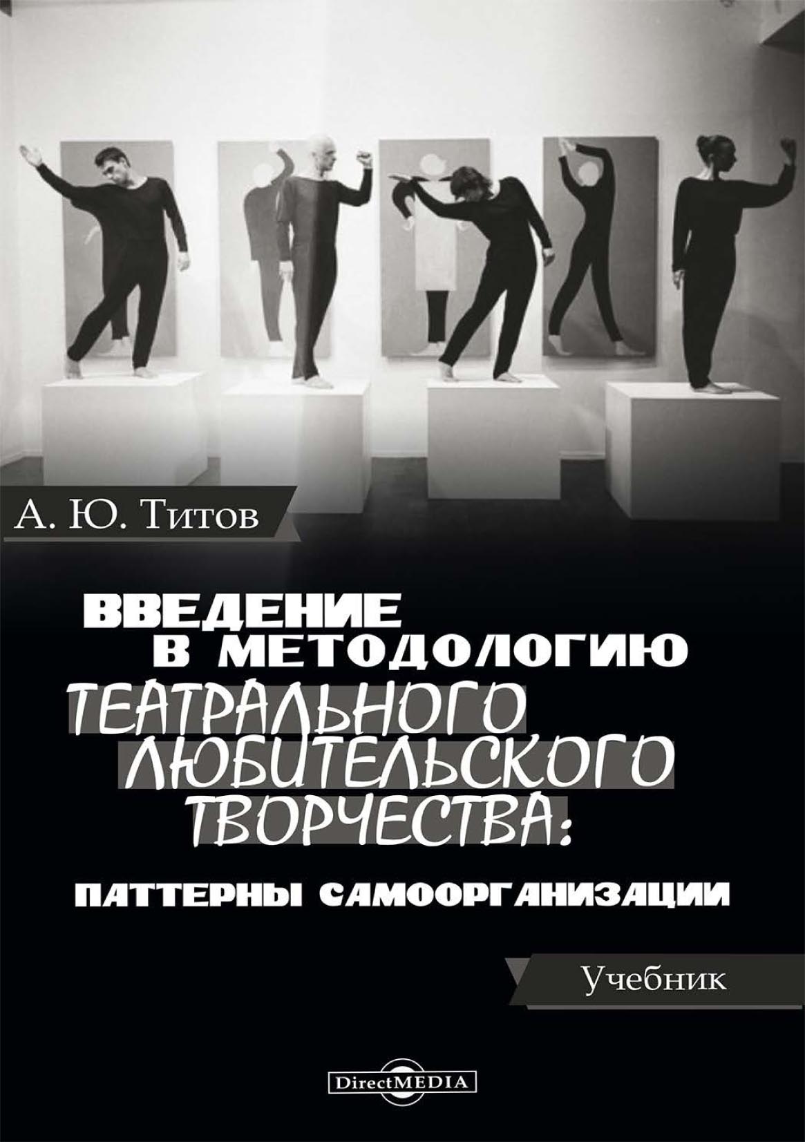 Обложка книги «Введение в методологию театрального любительского творчества: паттерны самоорганизации»