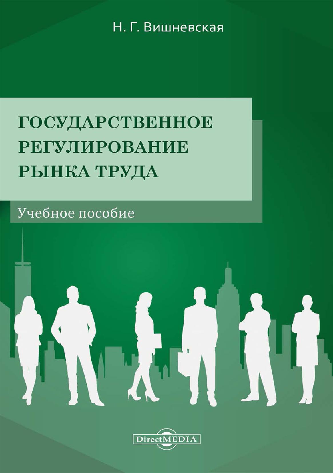 Обложка книги «Государственное регулирование рынка труда»