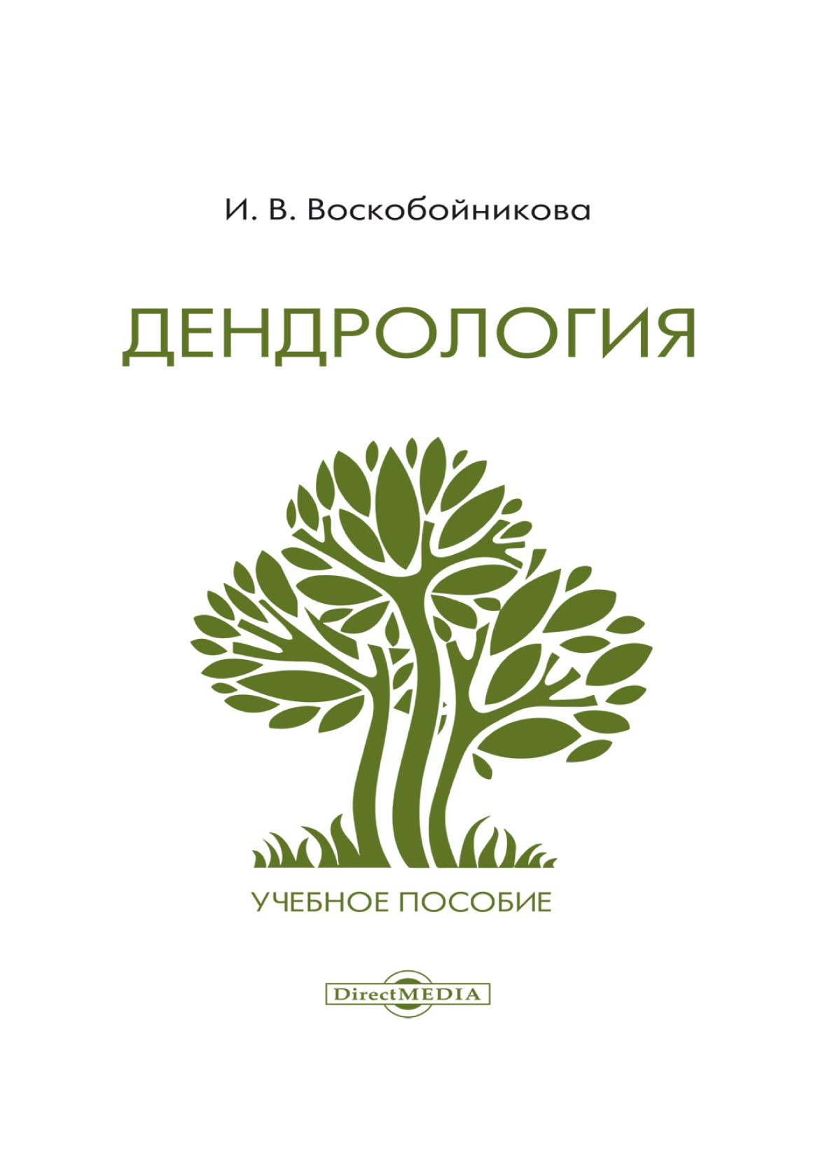 Обложка книги «Дендрология»