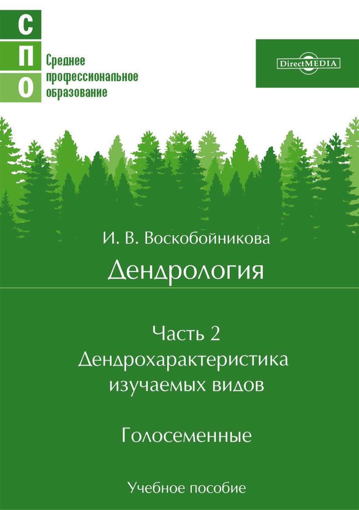 Обложка книги «Дендрология. Часть 2. Дендрохарактеристика изучаемых видов. Голосеменные»