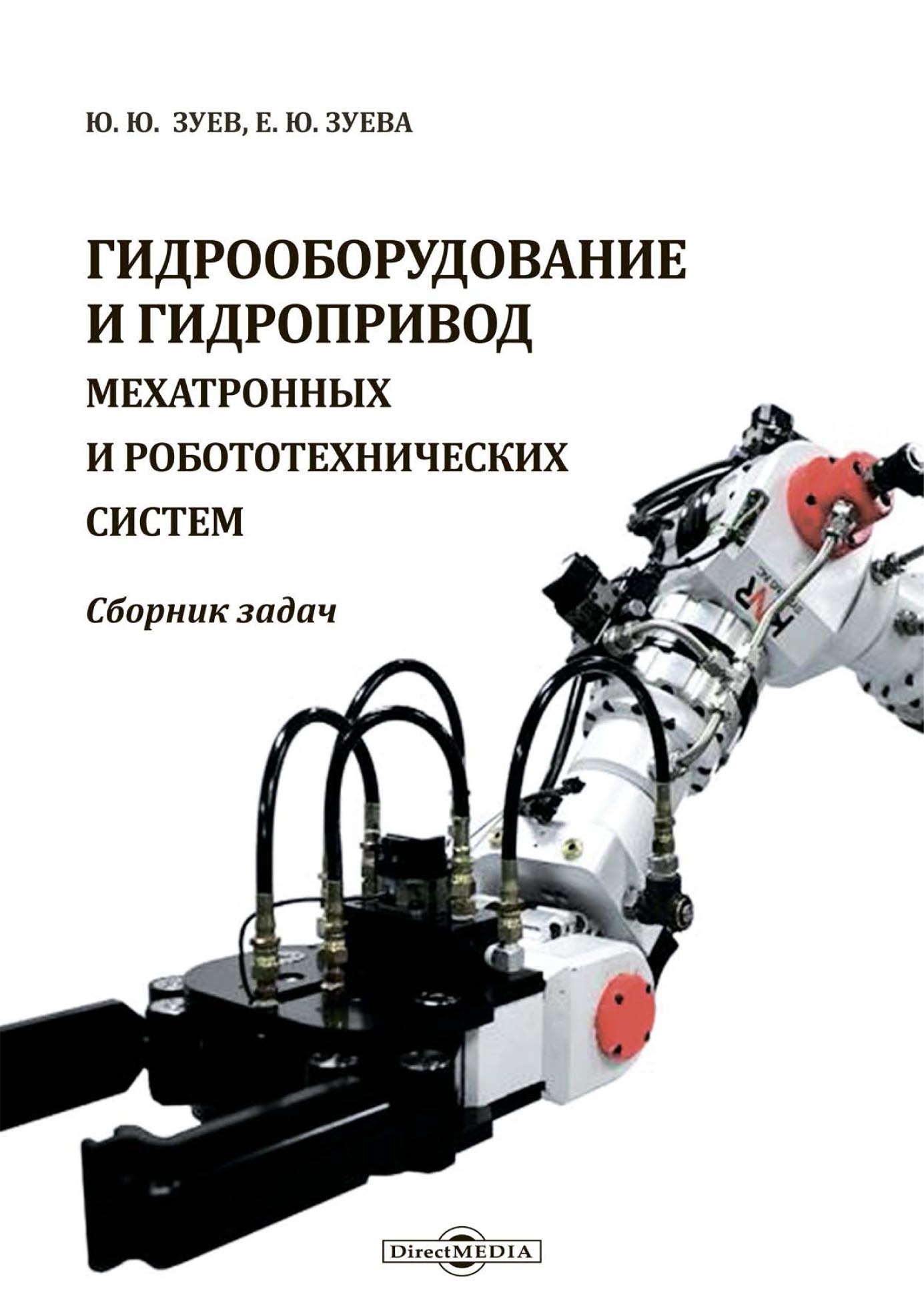 Обложка книги «Гидрооборудование и гидропривод мехатронных и робототехнических систем»