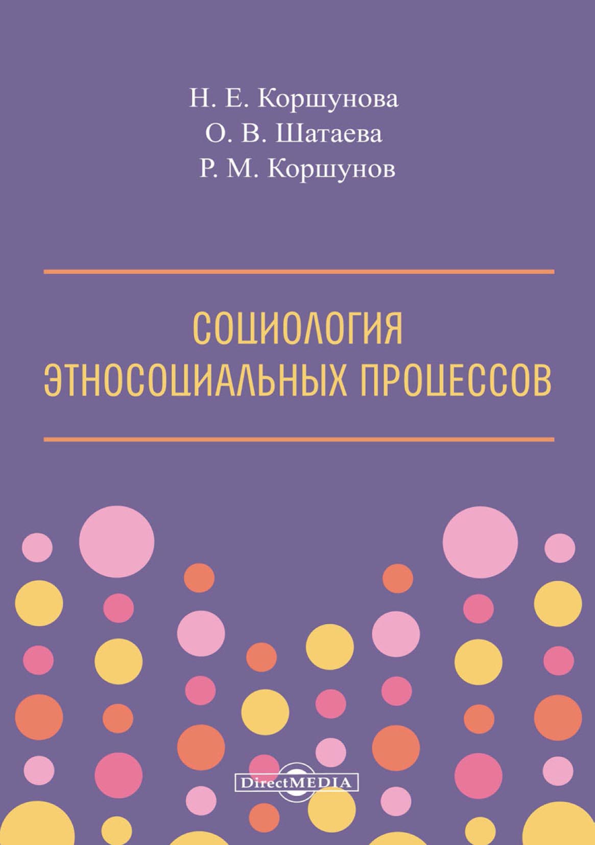 Обложка книги «Социология этносоциальных процессов»