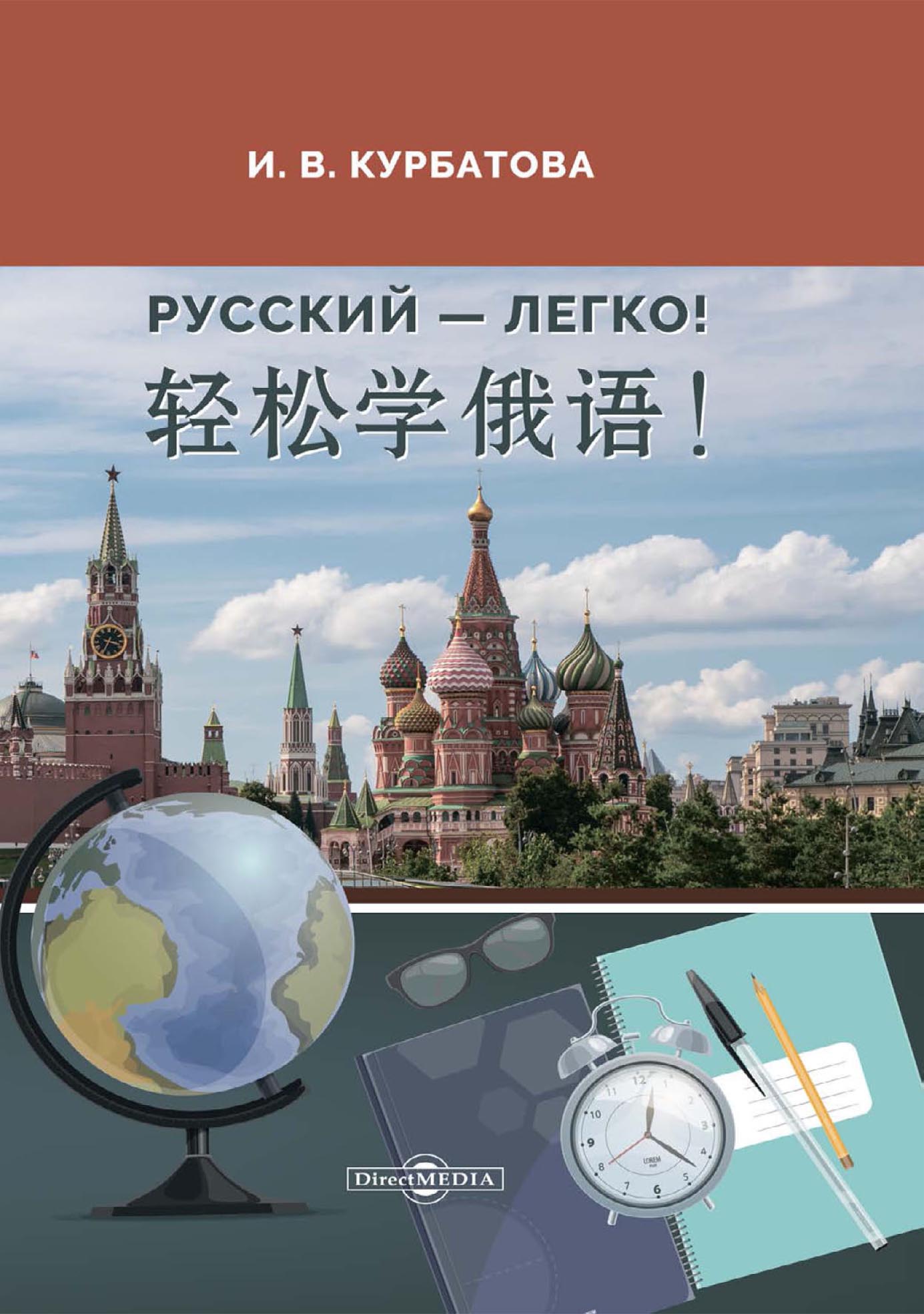Обложка книги «Русский – легко! = 轻松学俄语!»