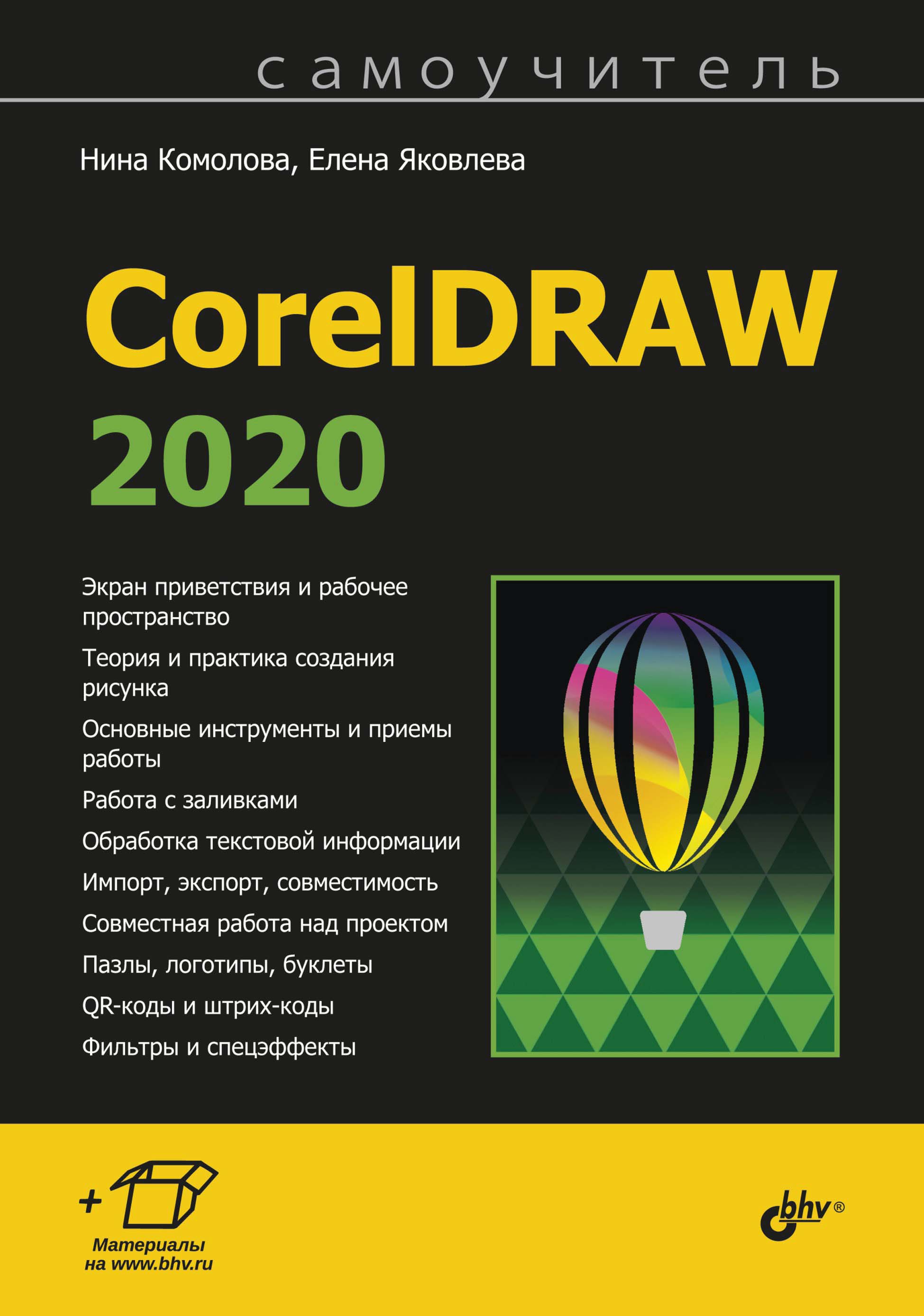 Обложка книги «Самоучитель CorelDRAW 2020»