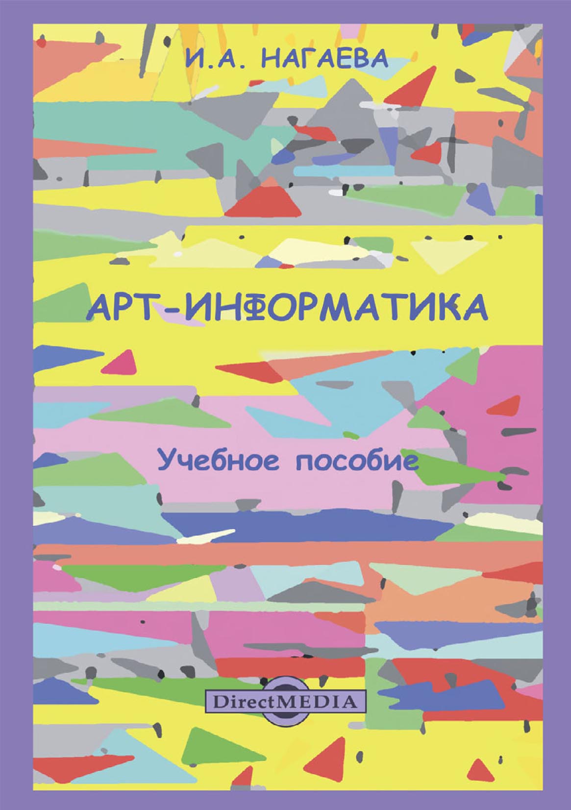 Обложка книги «Арт-информатика»