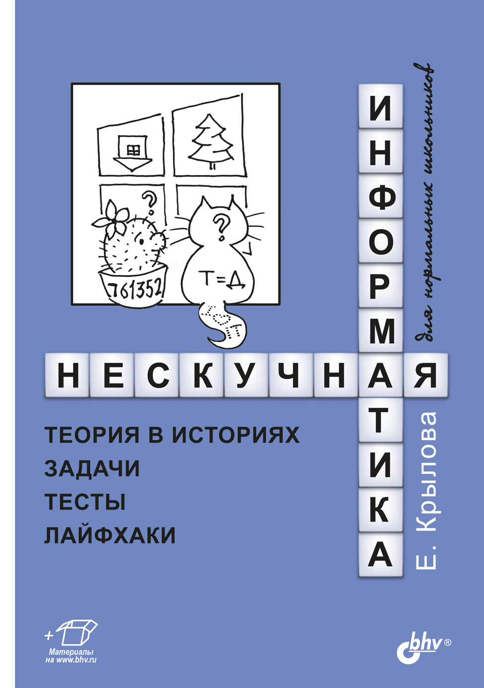 Обложка книги «Нескучная информатика. Теория в историях, задачи, тесты, лайфхаки»