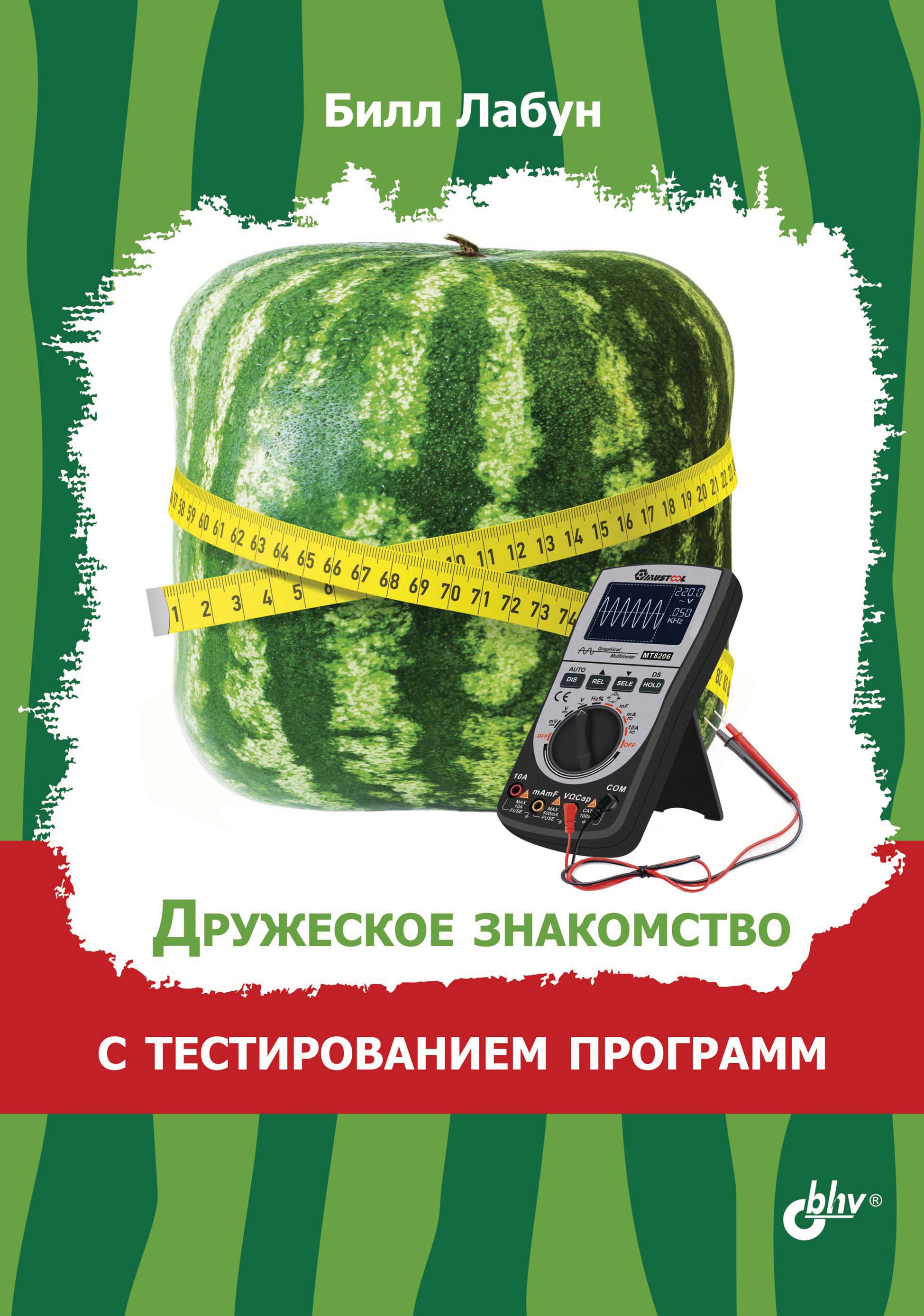 Обложка книги «Дружеское знакомство с тестированием программ»