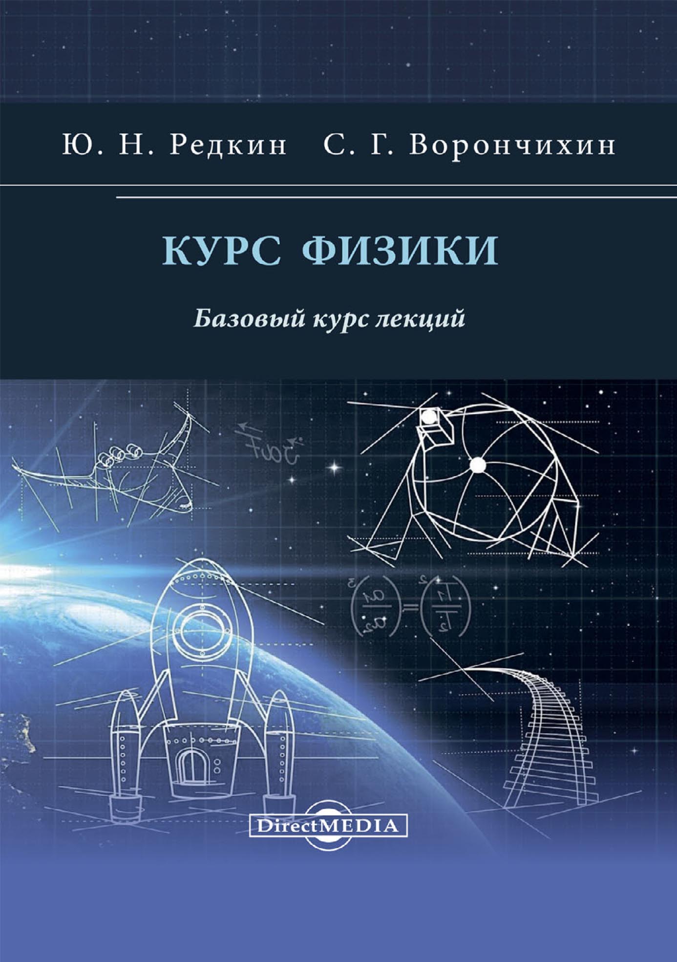 Обложка книги «Курс физики. Базовый курс лекций»