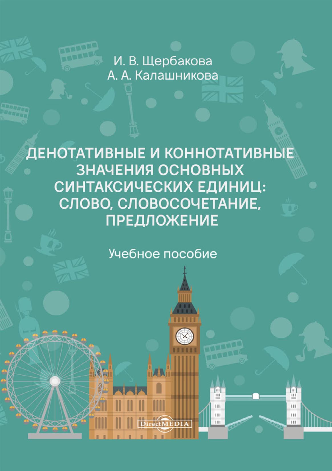 Обложка книги «Денотативные и коннотативные значения основных синтаксических единиц: слово, словосочетание, предложение»