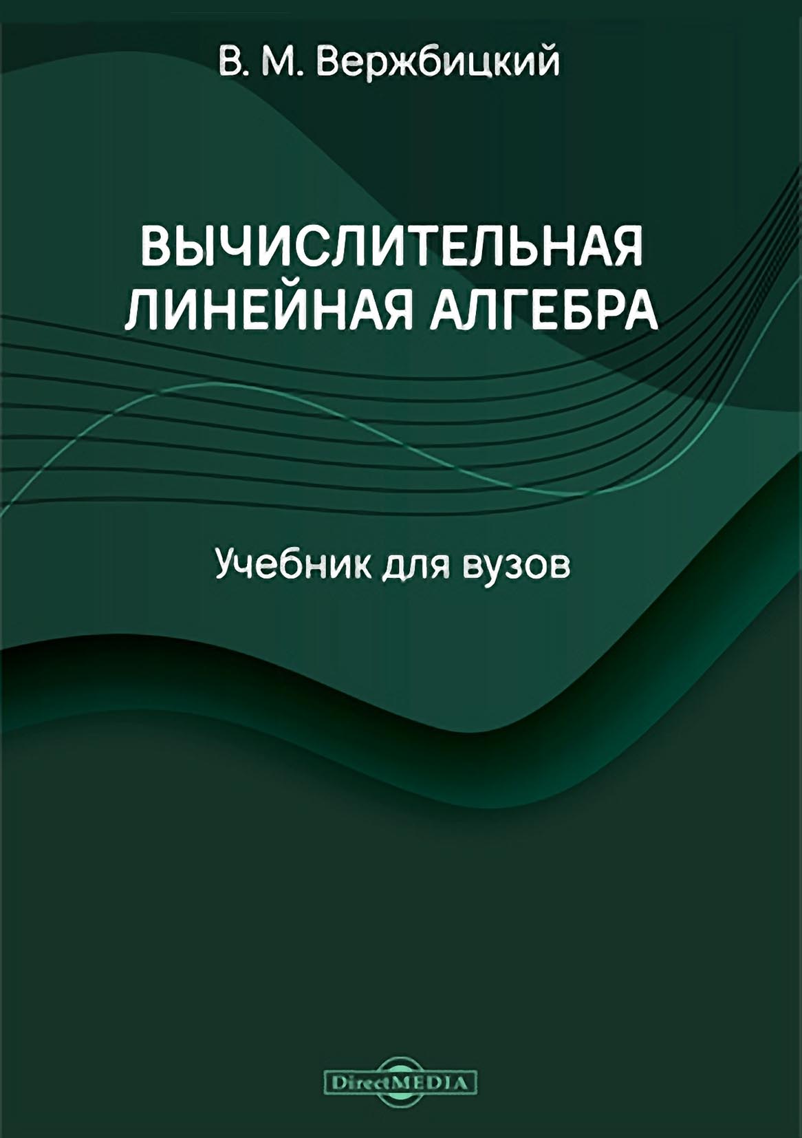 Обложка книги «Вычислительная линейная алгебра»