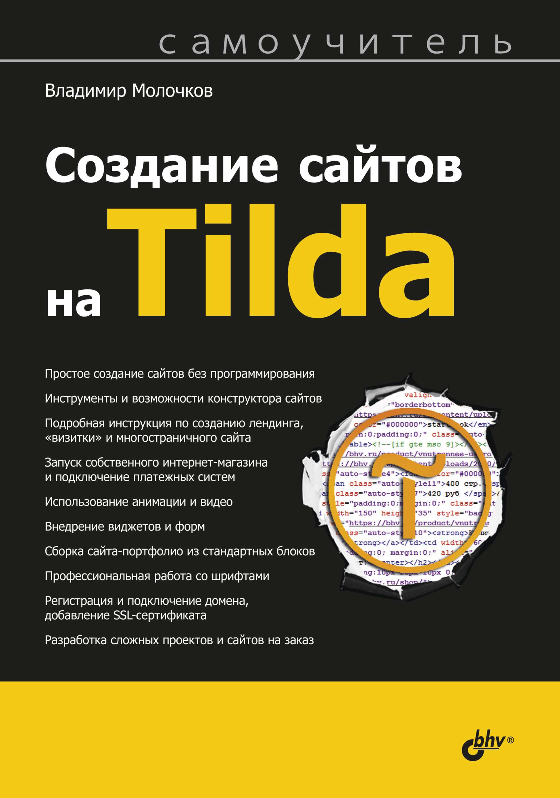 Обложка книги «Создание сайтов на Tilda. Самоучитель»