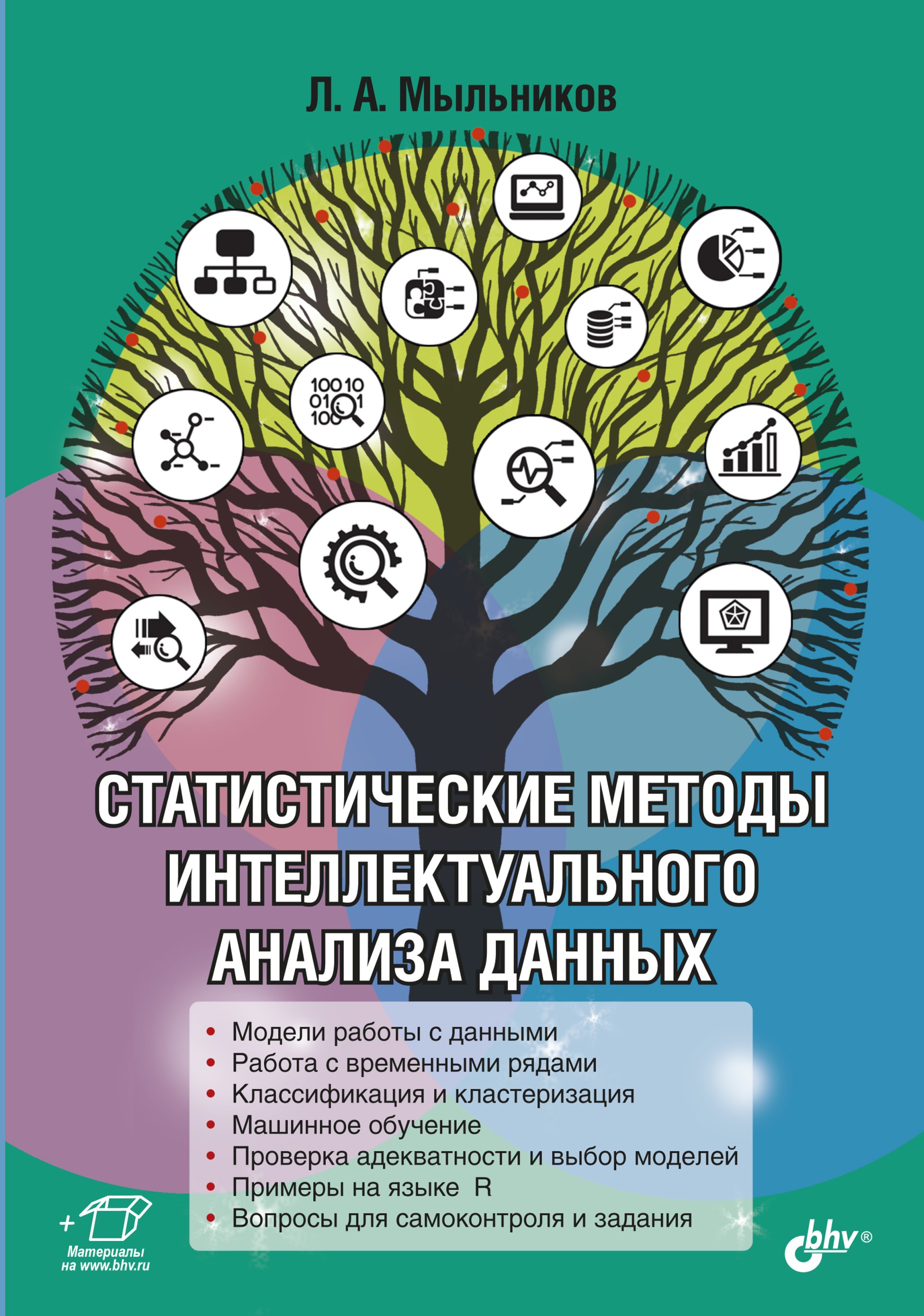 Обложка книги «Статистические методы интеллектуального анализа данных»