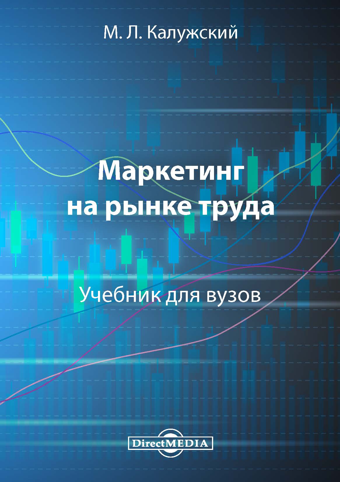 Обложка книги «Маркетинг на рынке труда»