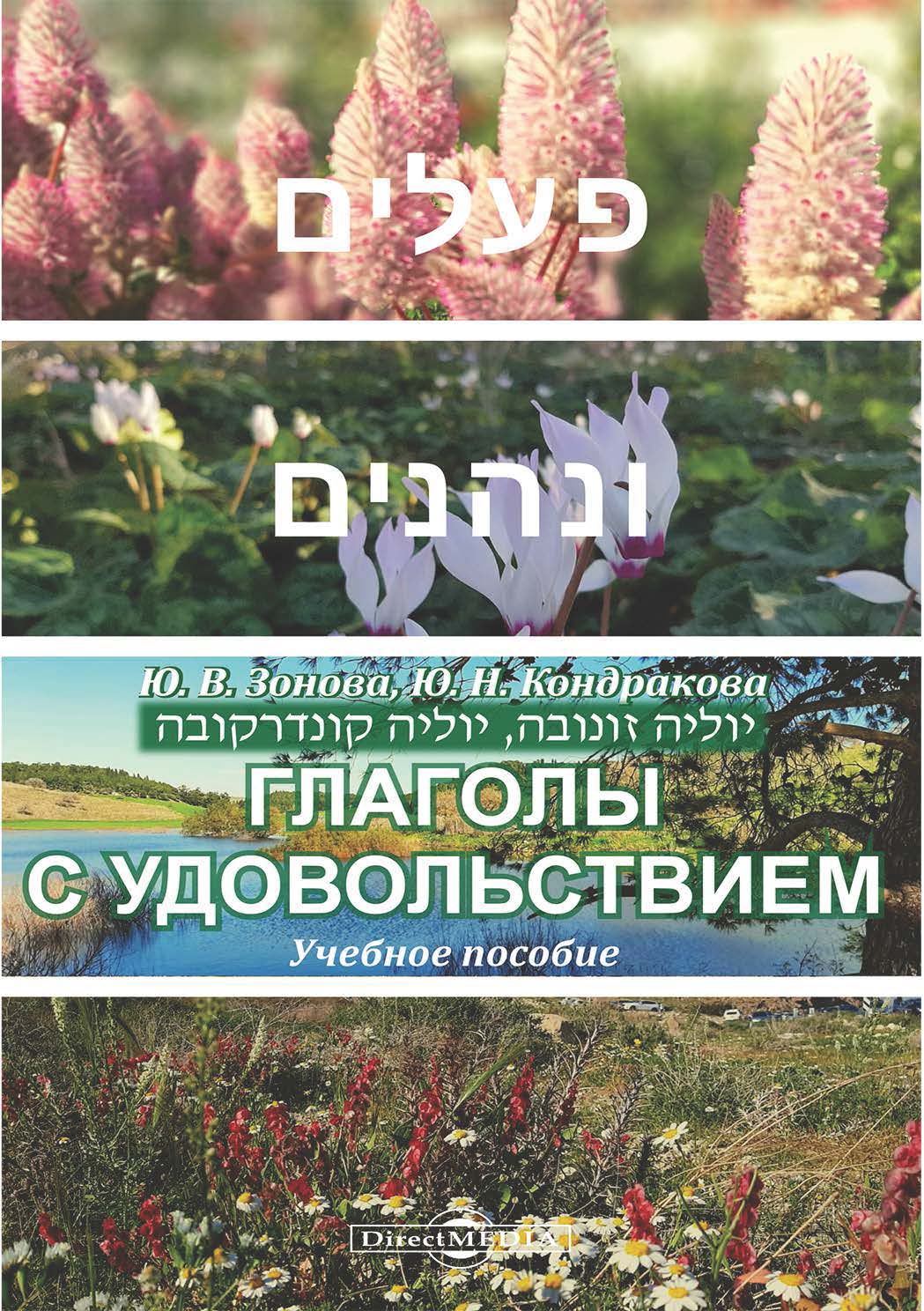Обложка книги «Глаголы с удовольствием»
