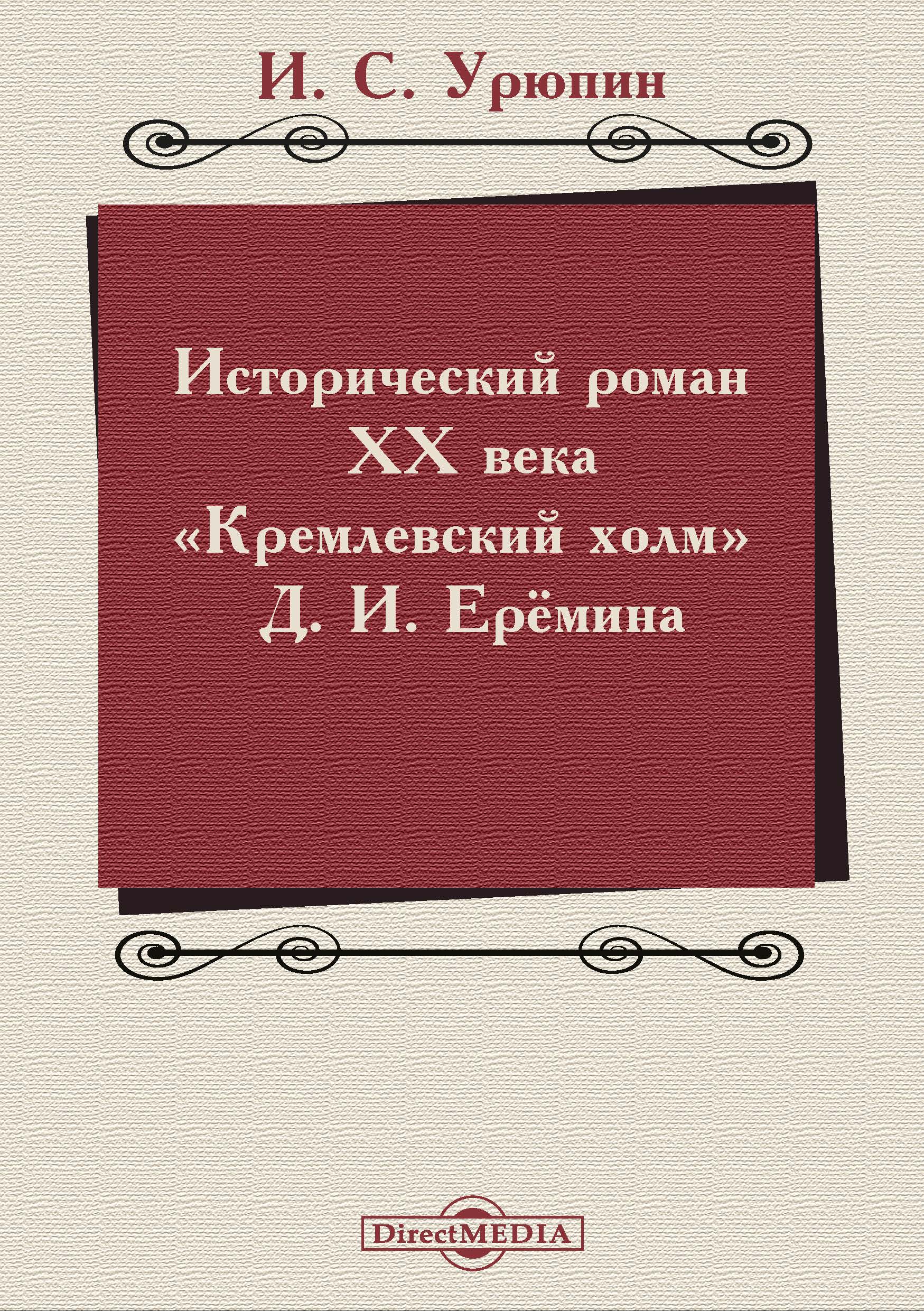 Обложка книги «Исторический роман ХХ века («Кремлевский холм» Д. И. Ерёмина)»