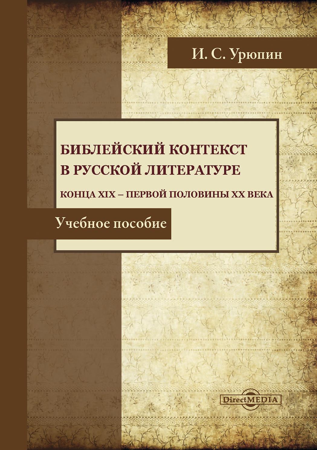 Обложка книги «Библейский контекст в русской литературе конца ХIХ – первой половины ХХ века»