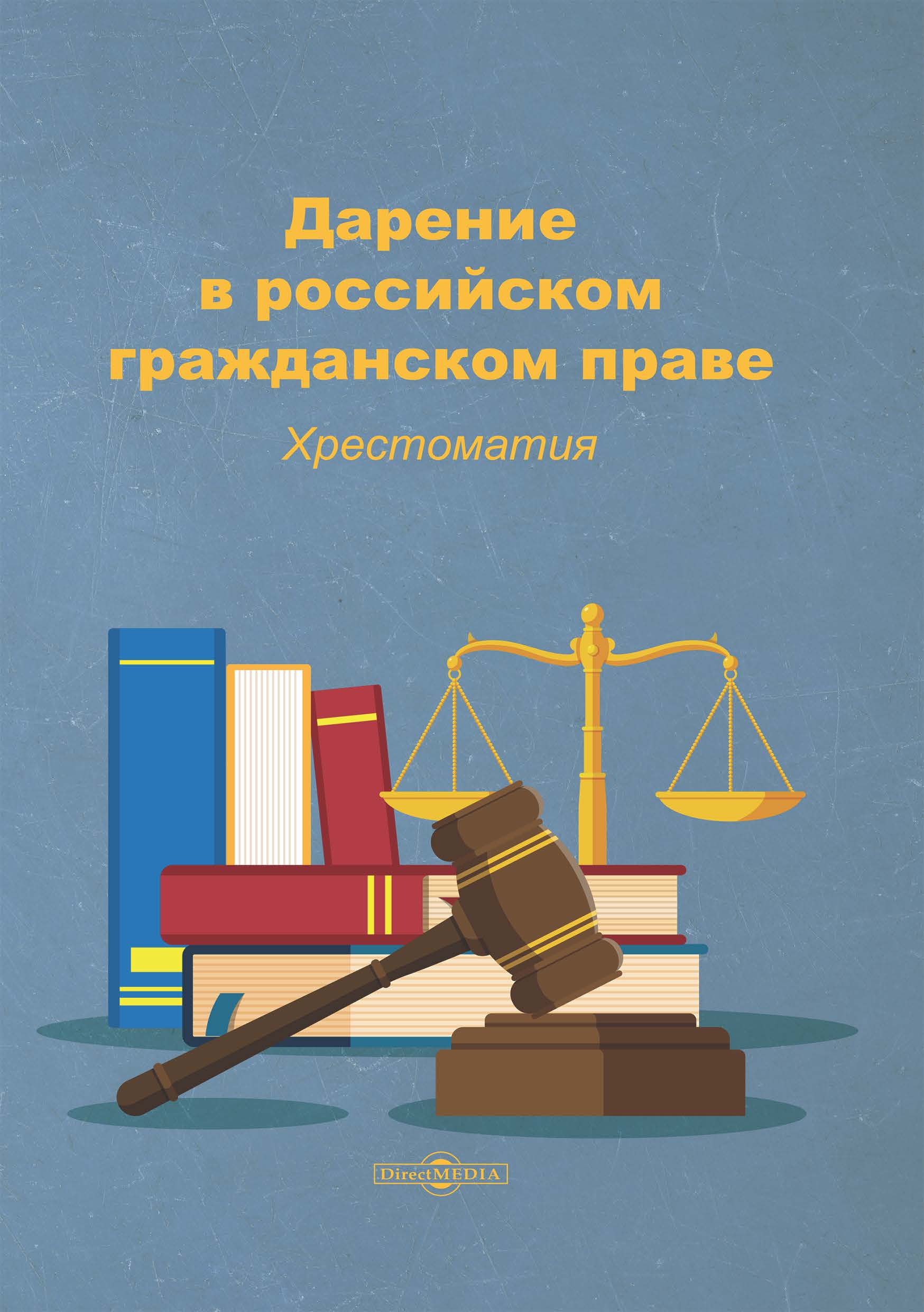 Обложка книги «Дарение в российском гражданском праве»