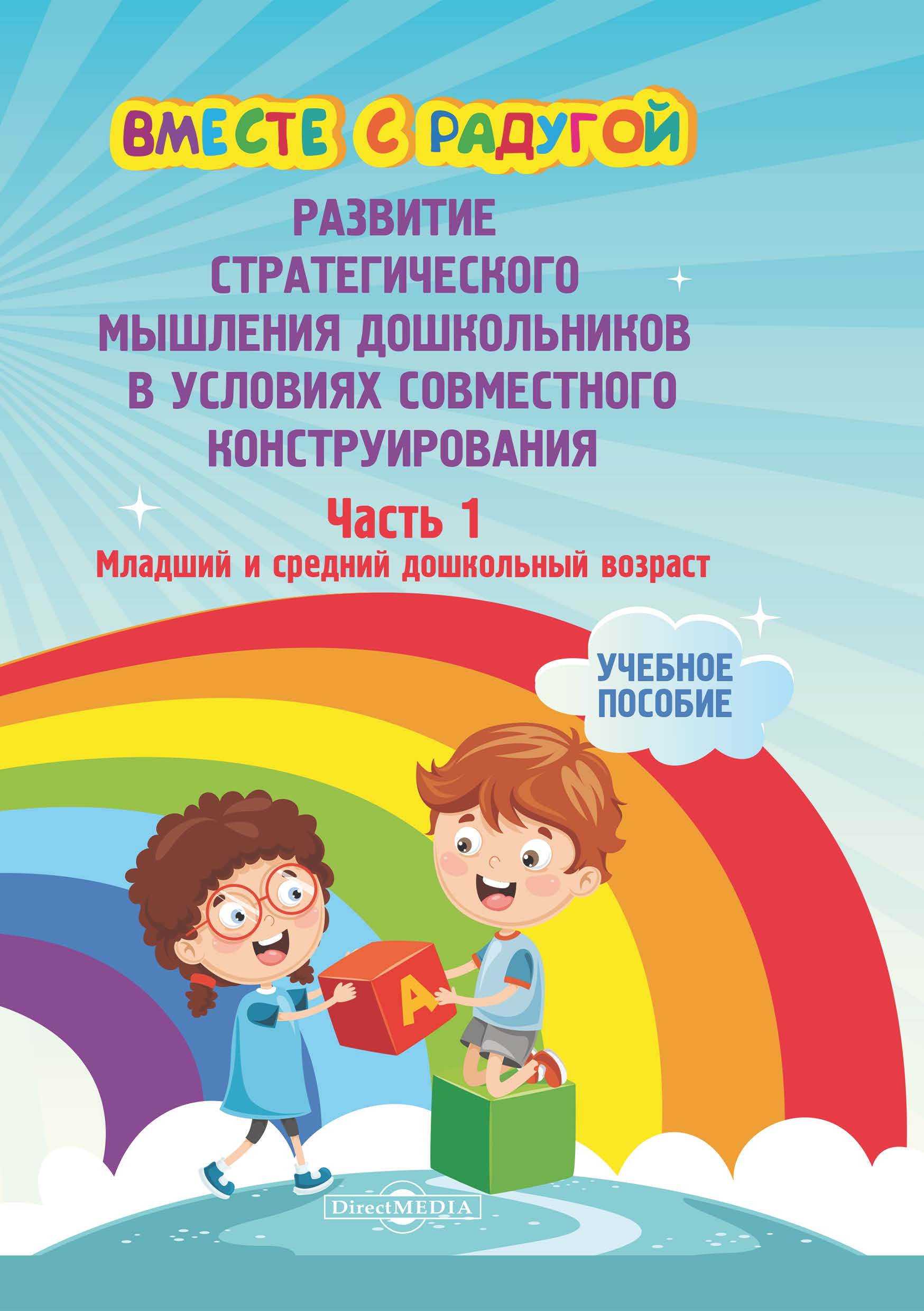 Обложка книги «Вместе с радугой. Развитие стратегического мышления дошкольников в условиях совместного конструирования. Ч. 1. Младший и средний дошкольный возраст»