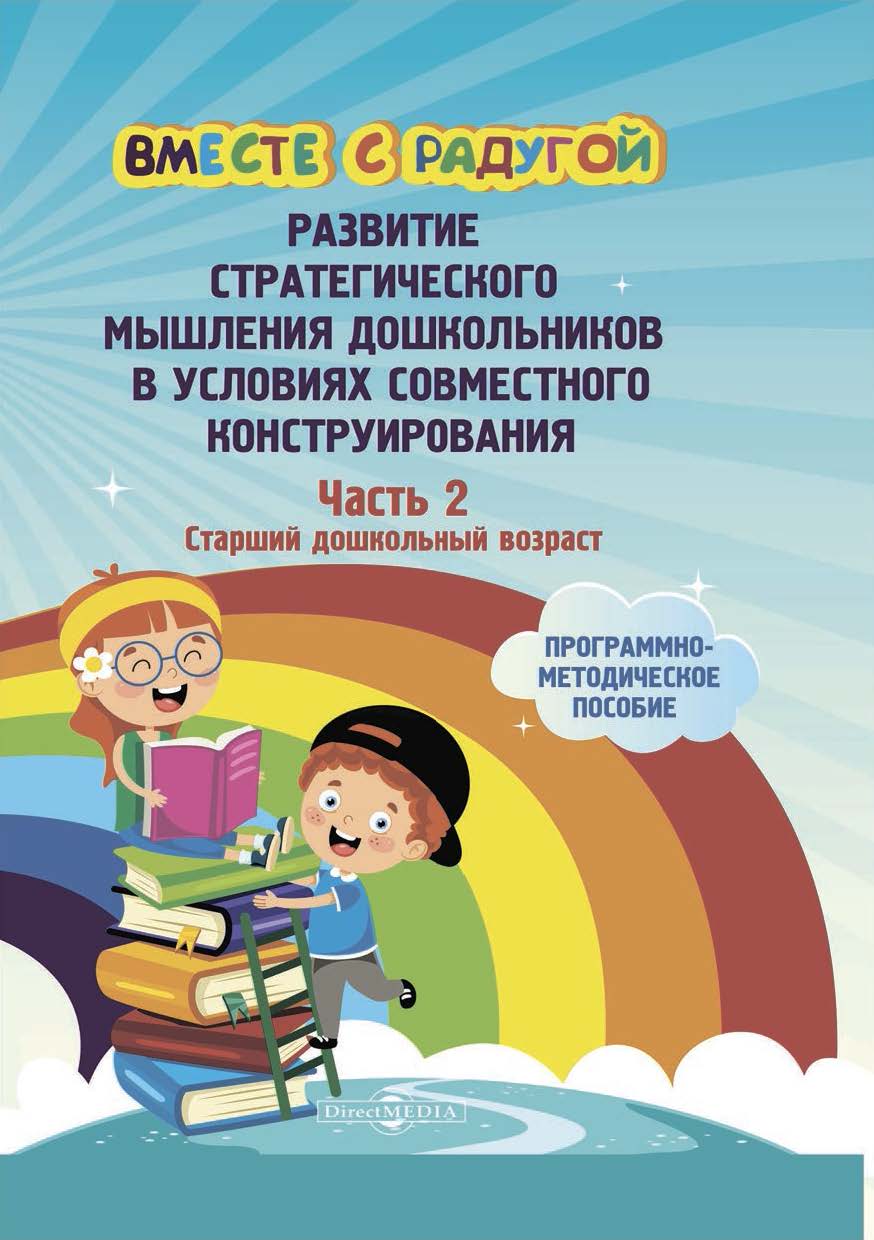 Обложка книги «Вместе с радугой. Развитие стратегического мышления дошкольников в условиях совместного конструирования. Ч. 2. Старший дошкольный возраст»