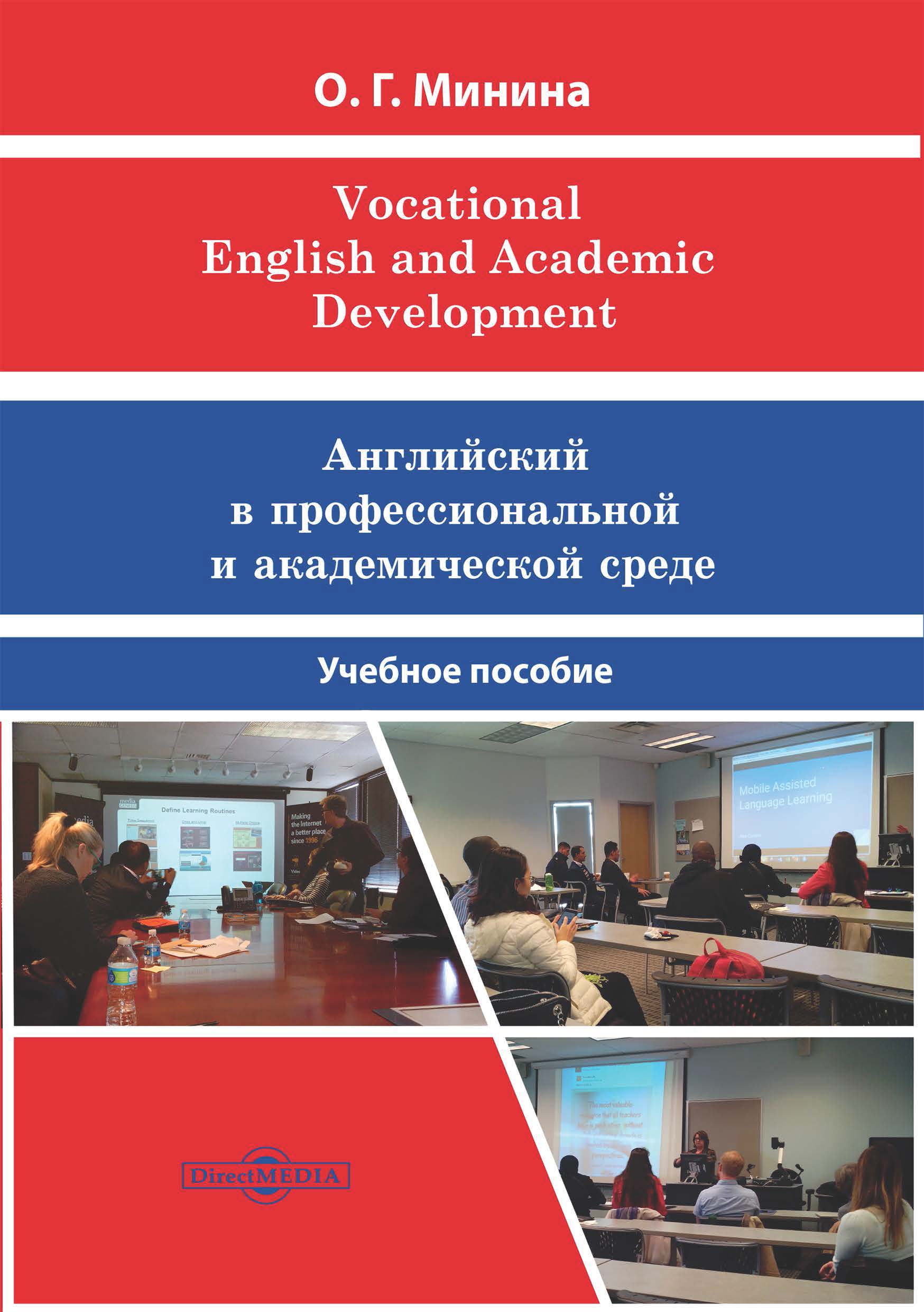 Обложка книги «Vocational English and Academic Development = Английский в профессиональной и академической среде»