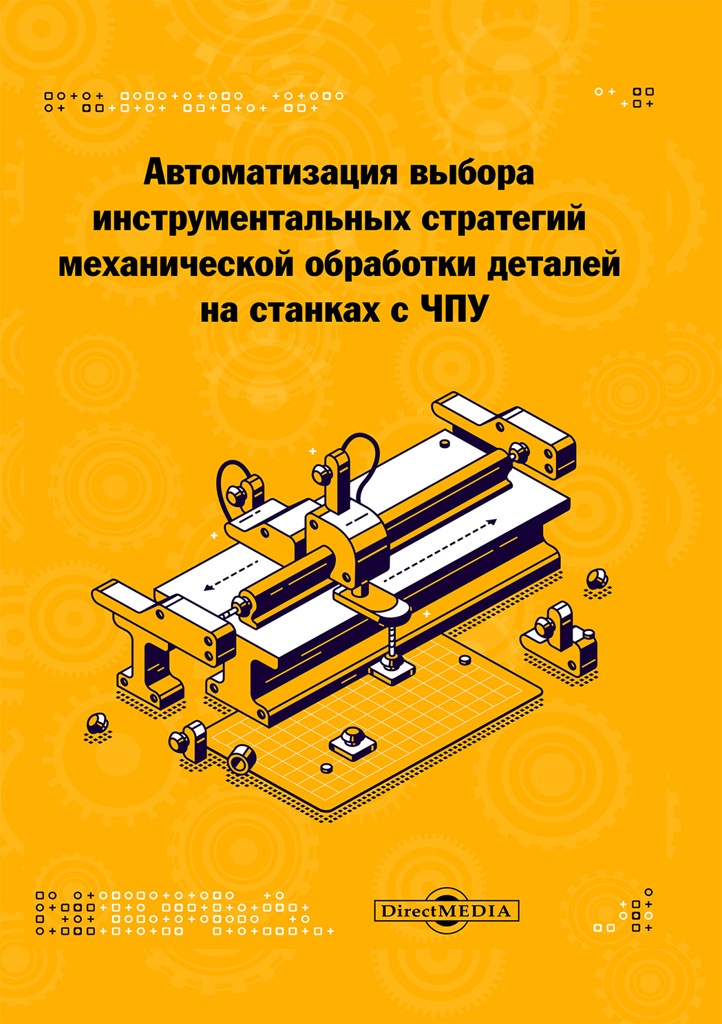Обложка книги «Автоматизация выбора инструментальных стратегий механической обработки деталей на станках с ЧПУ»