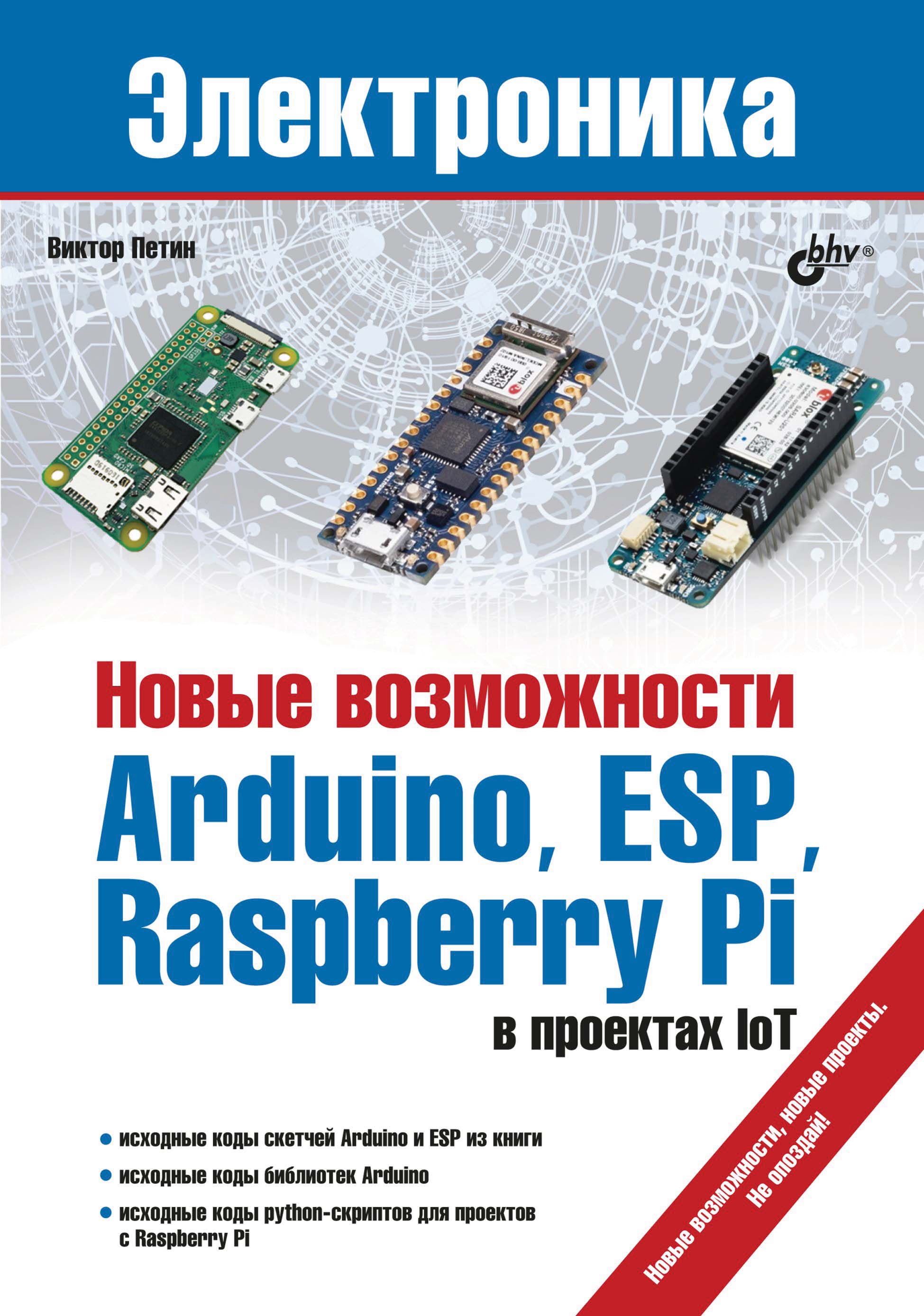 Обложка книги «Новые возможности Arduino, ESP, Raspberry Pi в проектах IoT»